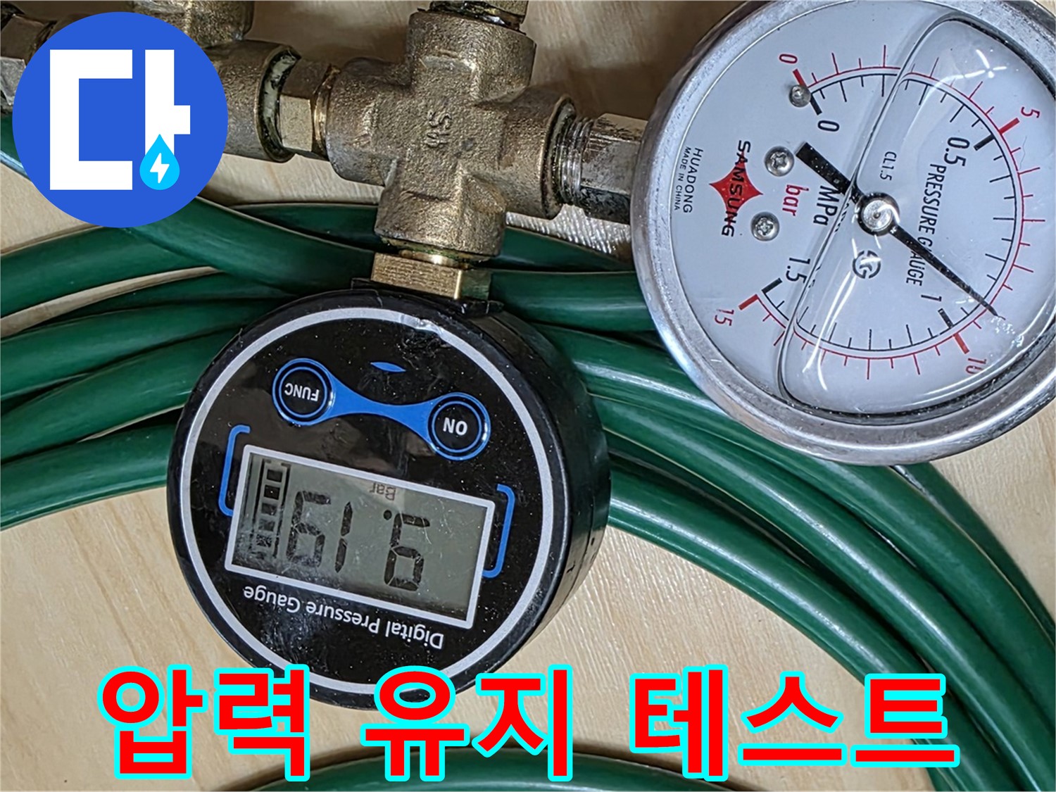 남양주 누수 - 압력 유지 테스트 시작! 누수 여부 확인!