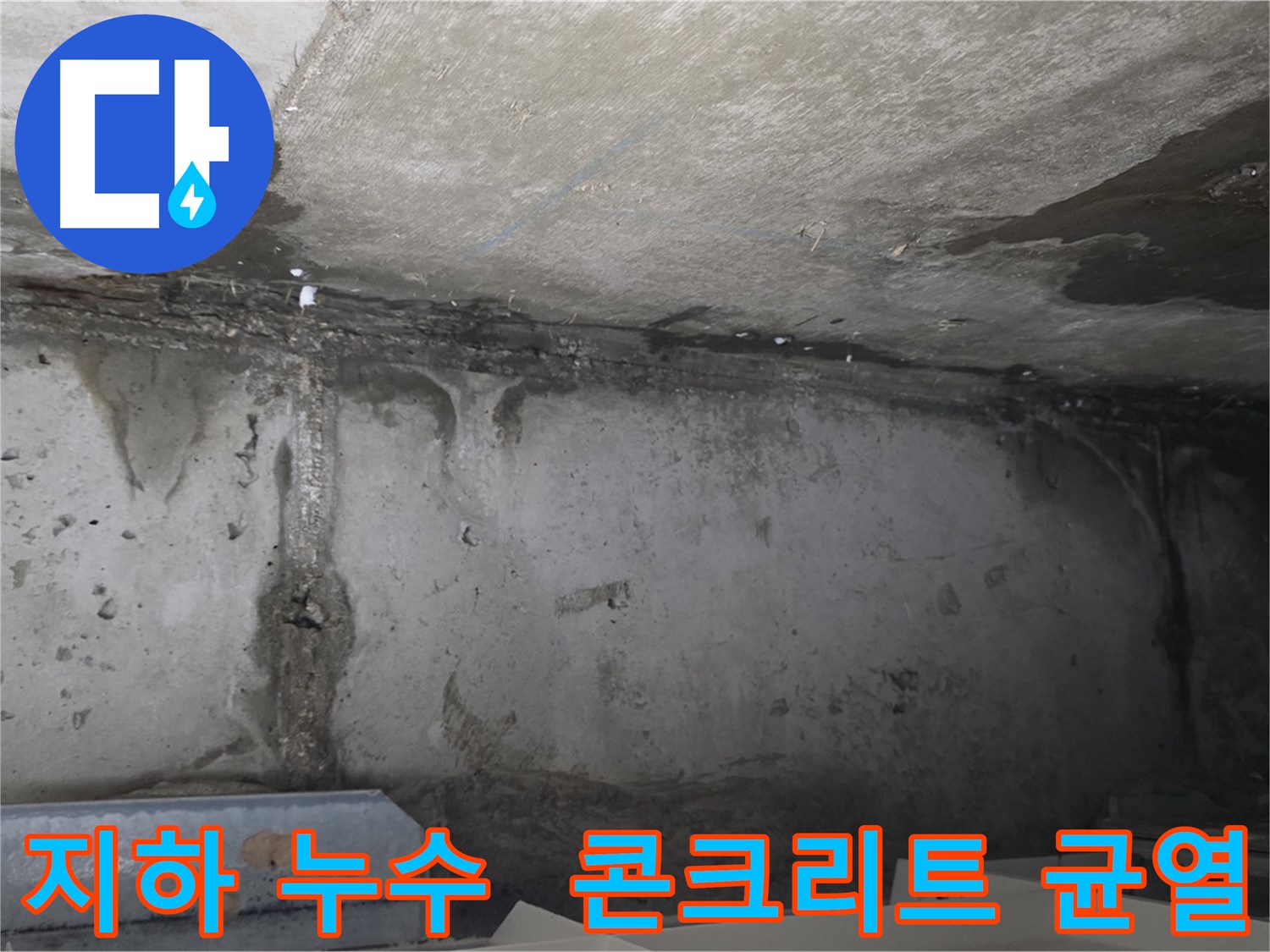 남양주 두산아파트 지하 누수 - 균열과 누수