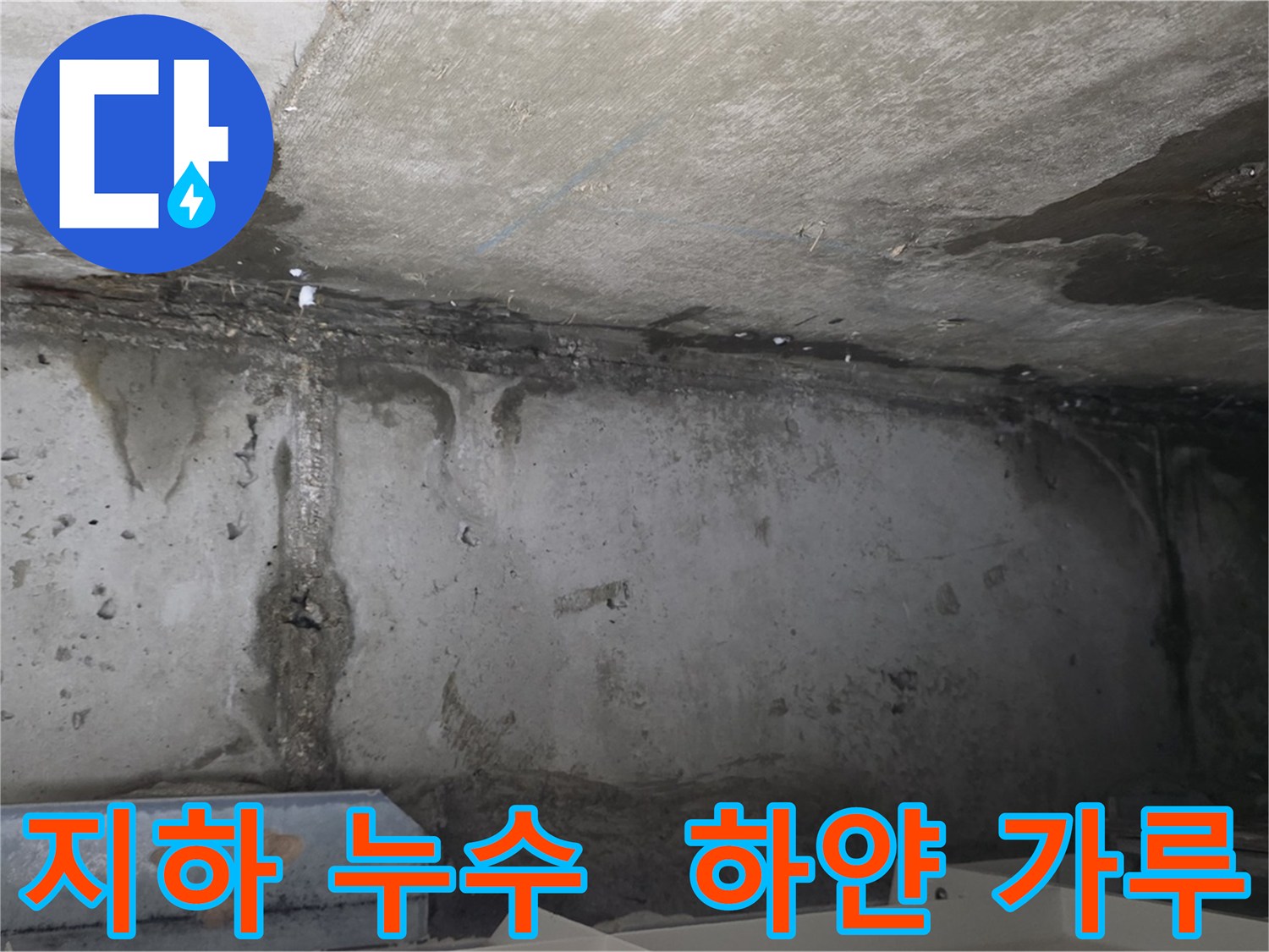남양주 두산아파트 지하 누수 - 하얀 가루