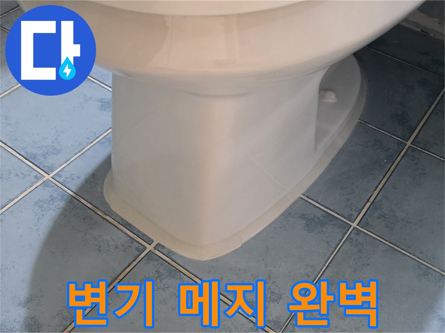 남양주 변기 메지 보수 작업 사진