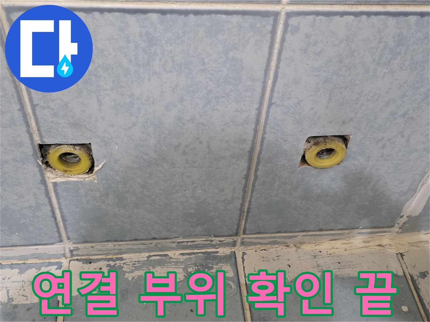 남양주 오남 누수 - 샤워 수전 연결 부위 문제 확인 작업 마무리