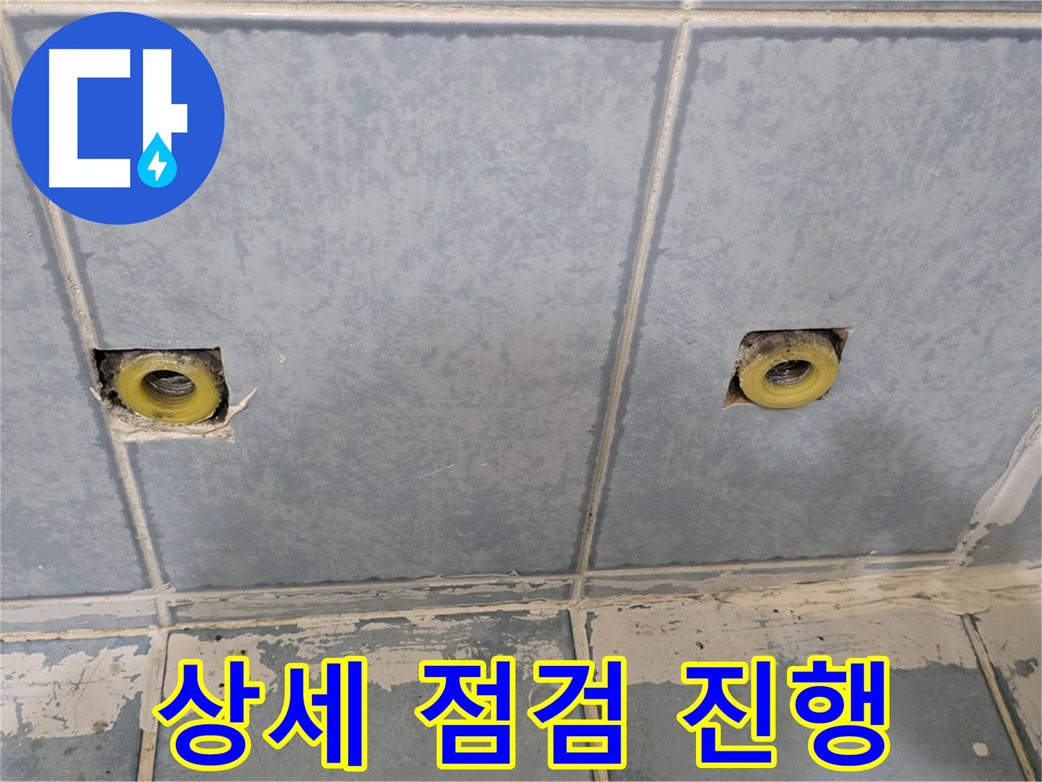 남양주 오남 누수 - 샤워 수전 제거 후 상세 점검 진행