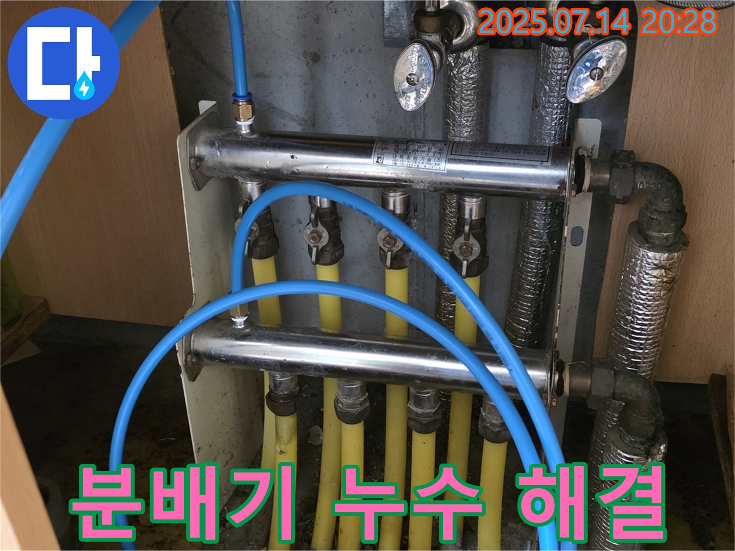 남양주 오남 - 누수 전문가가 두산아파트 분배기 누수 완벽 해결