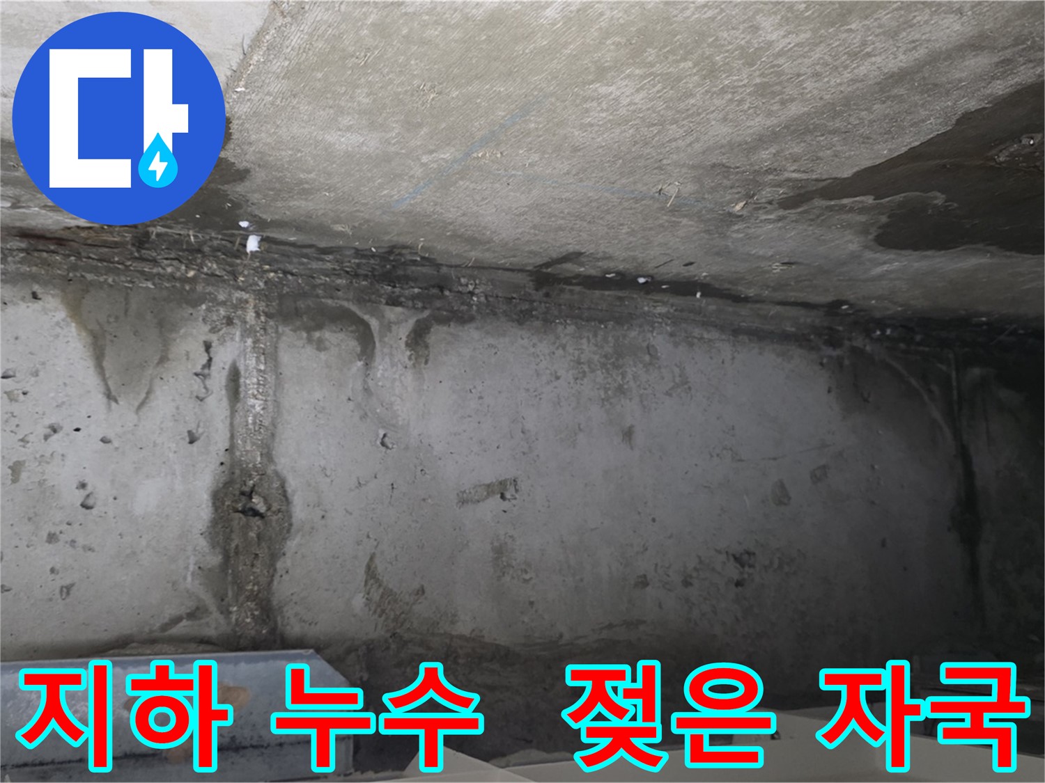 남양주 오남 두산 지하 누수 - 젖은 자국