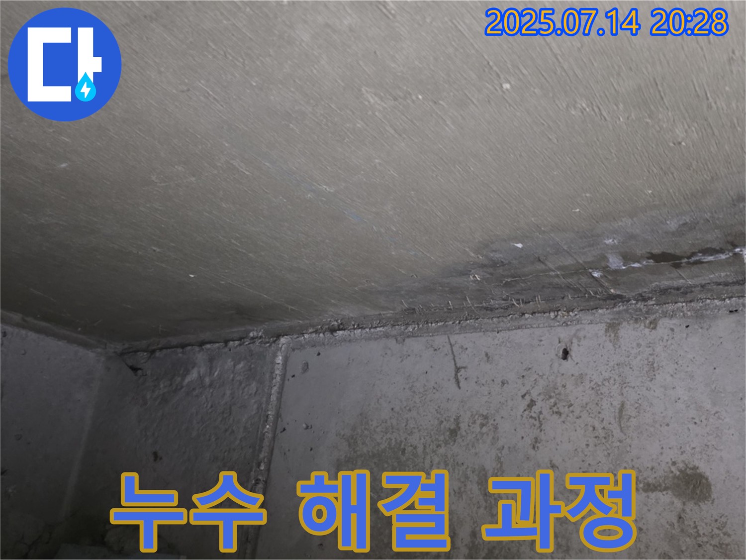 남양주 오남 두산아파트 누수 - 천장 누수 해결을 위한 전문적인 시공 과정