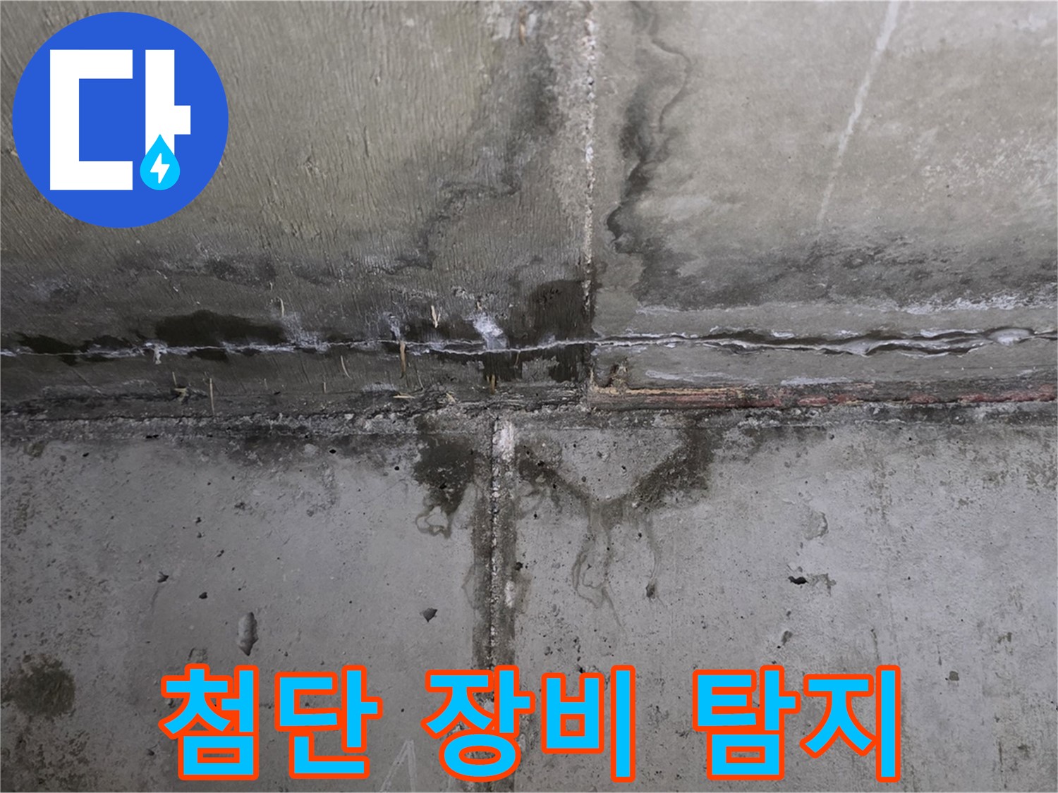 남양주 오남 두산아파트 누수 - 첨단 장비 사용