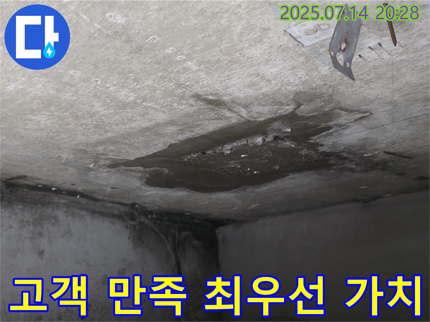 남양주 오남 두산아파트 누수 - 화장실 천장 누수, 고객 만족을 최우선으로 생각하는 누수 전문가