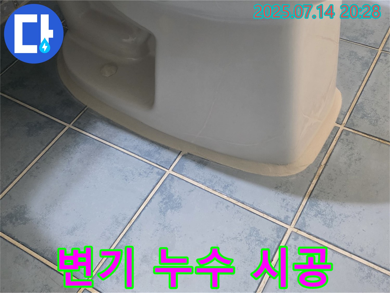 남양주 오남 두산아파트 변기 누수 시공 - 꼼꼼한 작업