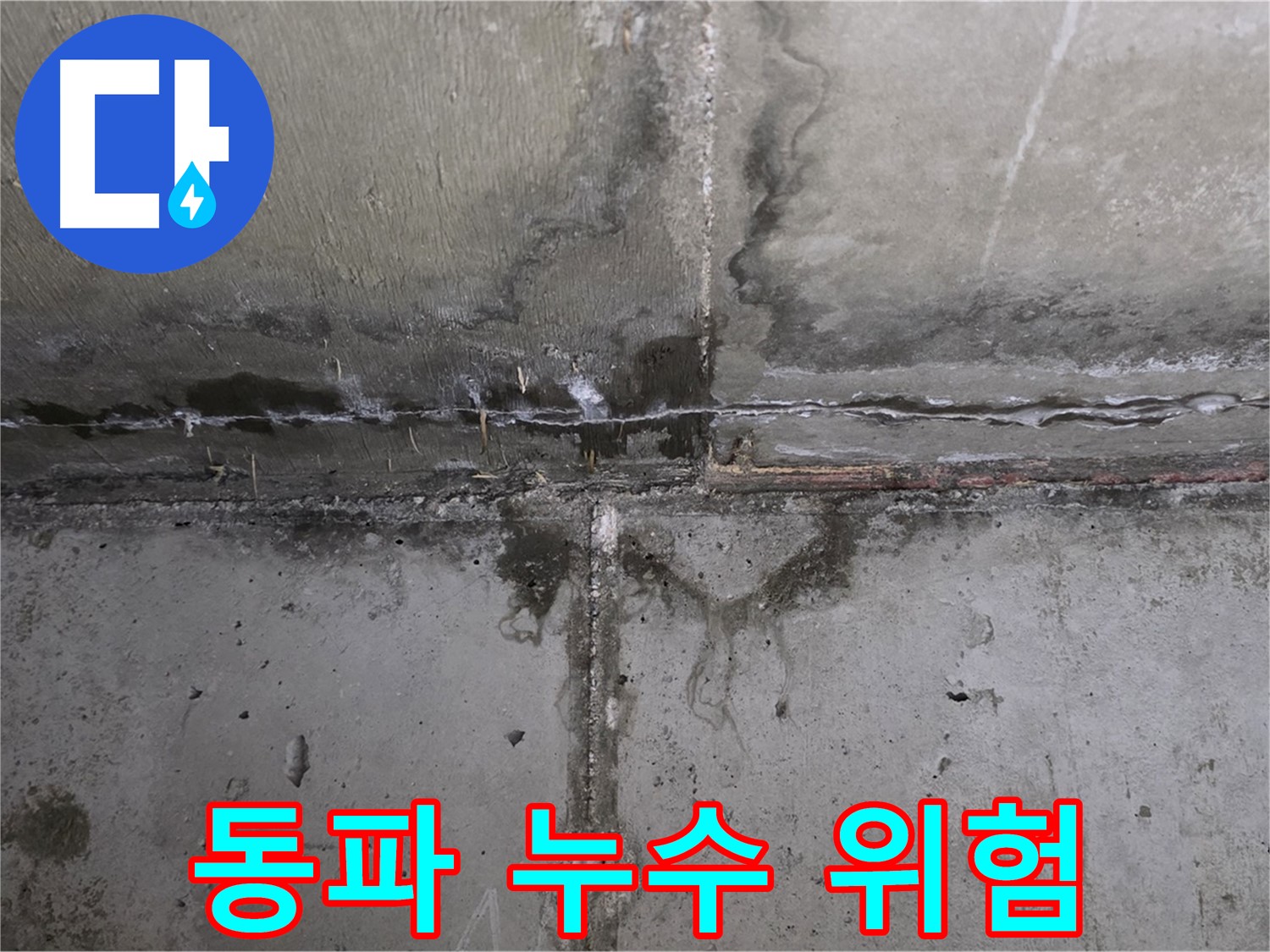 남양주 오남 두산아파트 외벽 누수 - 겨울철 동파 위험 경고
