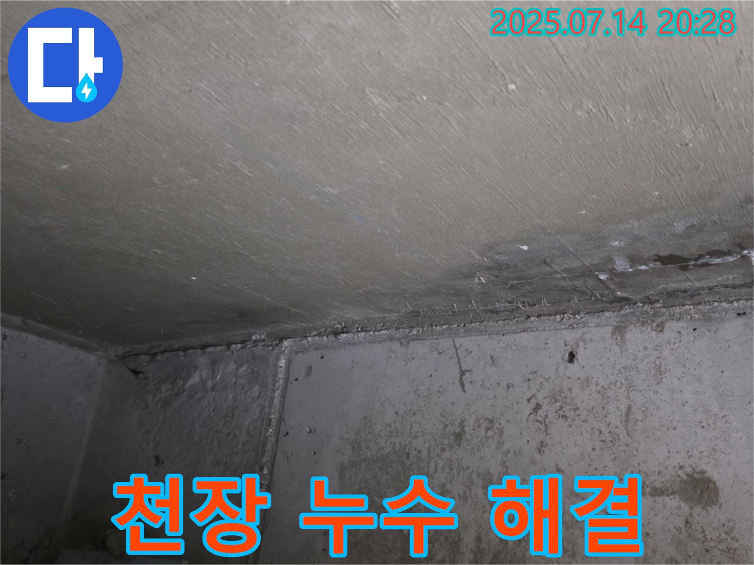 남양주 오남 두산아파트 천장 누수 - 완벽한 누수 해결을 위한 꼼꼼한 시공 과정