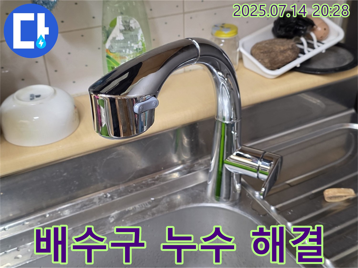 남양주 오남 싱크대 배수구 누수 해결 - 합리적인 가격으로 완벽 시공