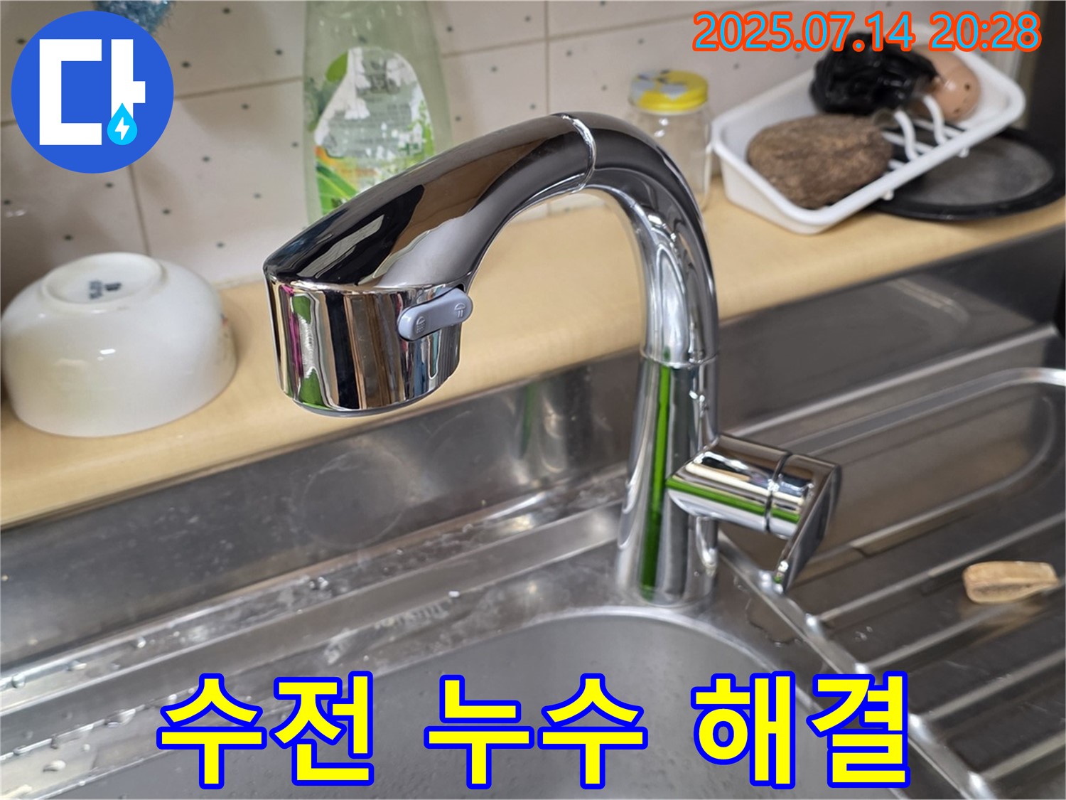 남양주 오남 싱크대 수전 누수 해결 - 친절하고 신속한 서비스