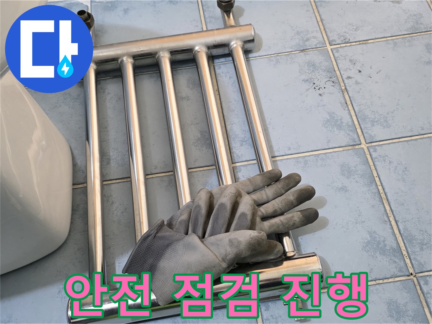 남양주 오남 욕실 - 히터 분리 후 안전 최우선 누수 점검 진행