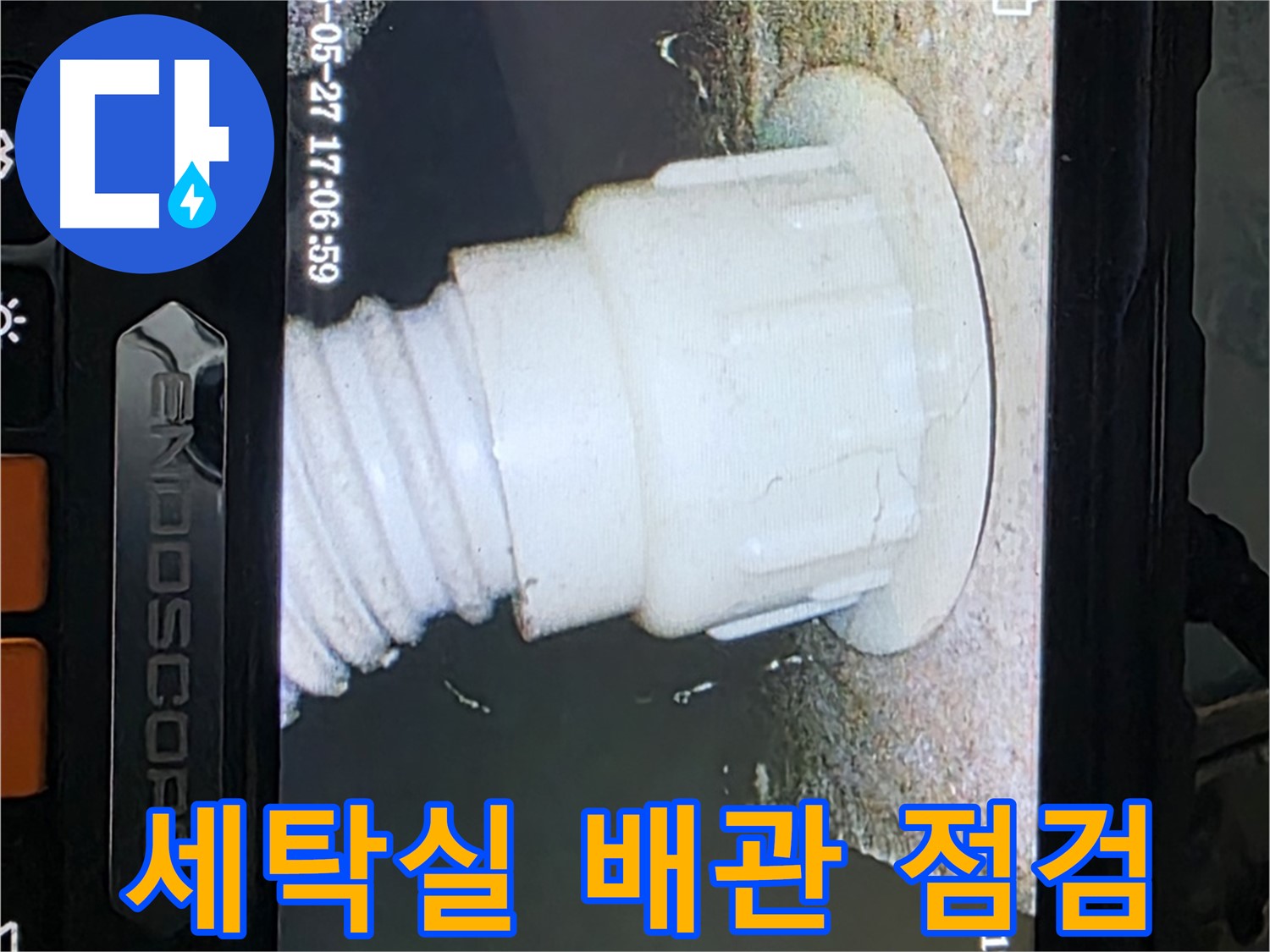 남양주 오남리 두산아파트 누수 탐지 - 세탁실 배관 내시경 꼼꼼 점검 진행 사진