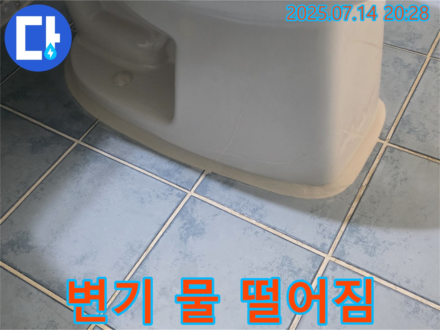남양주 오남리 두산아파트 변기 물 떨어짐 - 완벽 해결