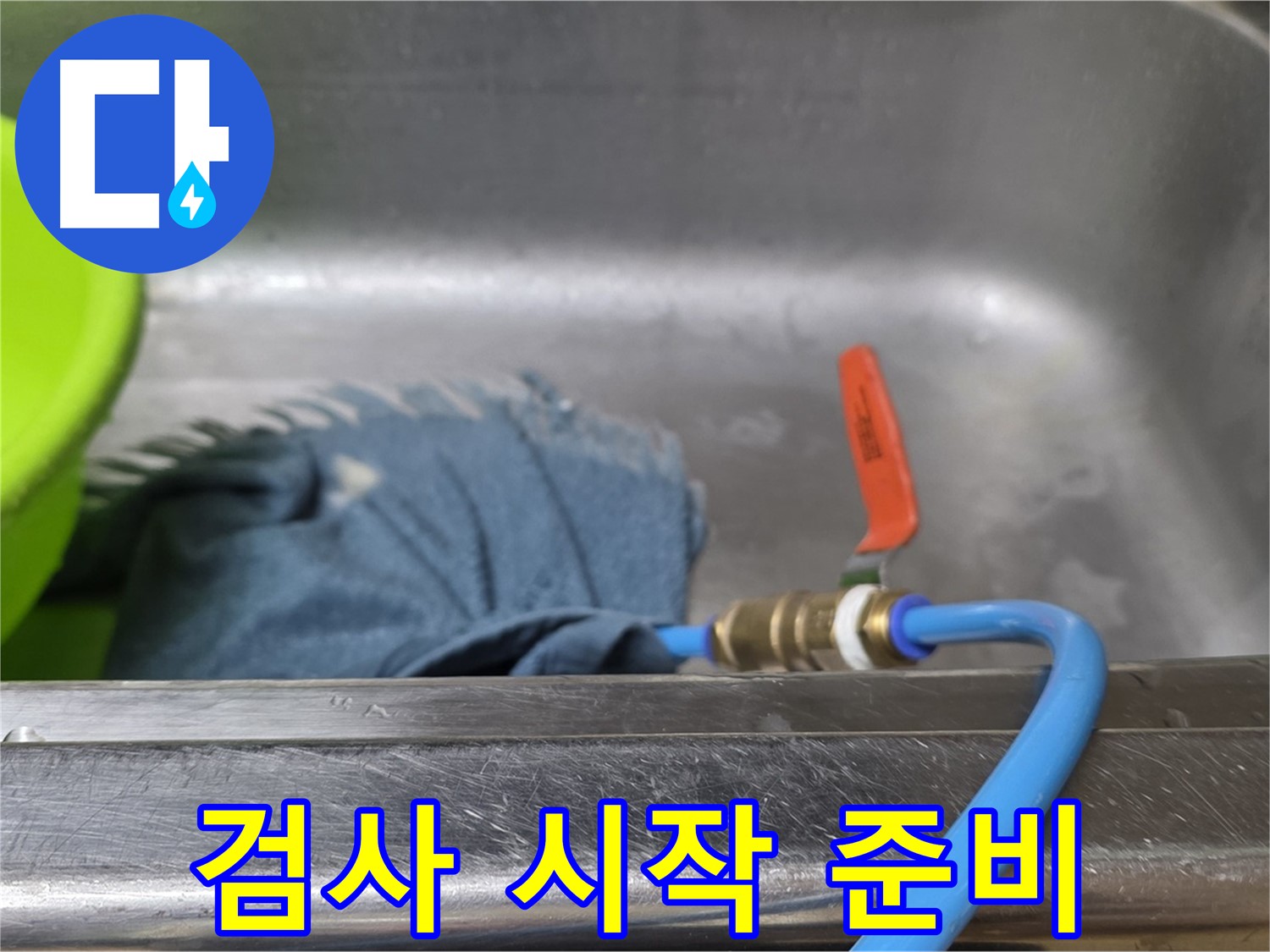 남양주 오남리 싱크대 누수 - 배수구 막고 압력 검사 시작 준비