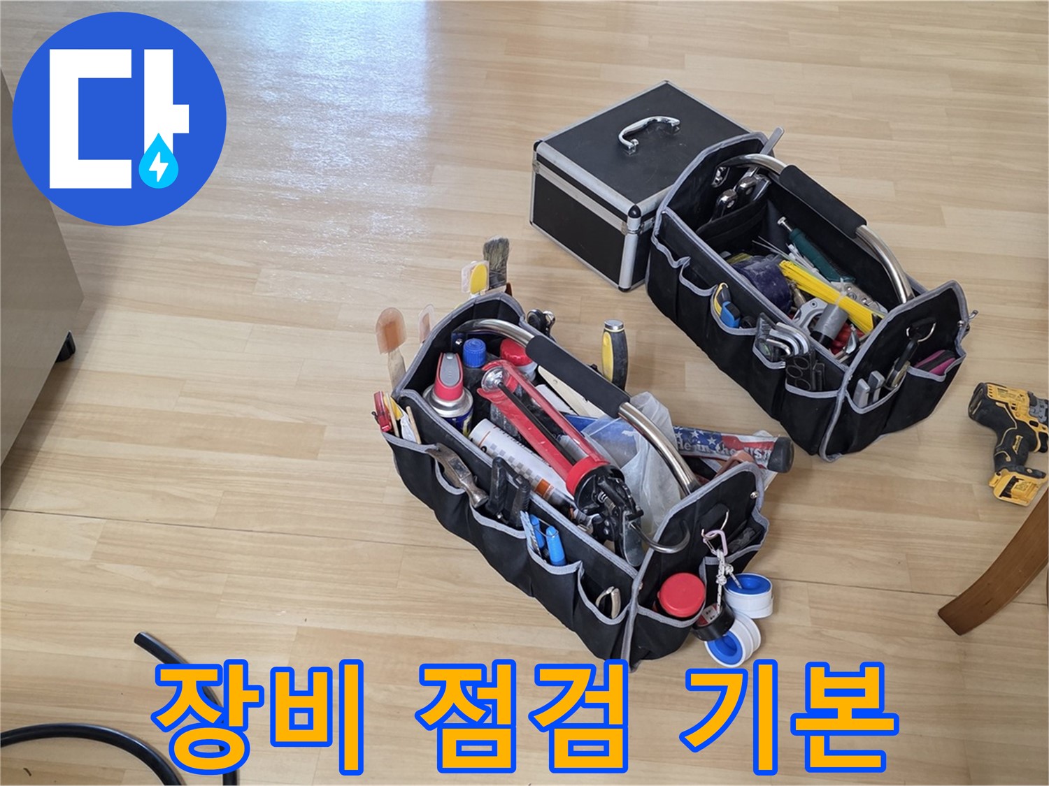 남양주 오남읍 누수 - 누수 장비 점검은 완벽한 시공의 첫걸음