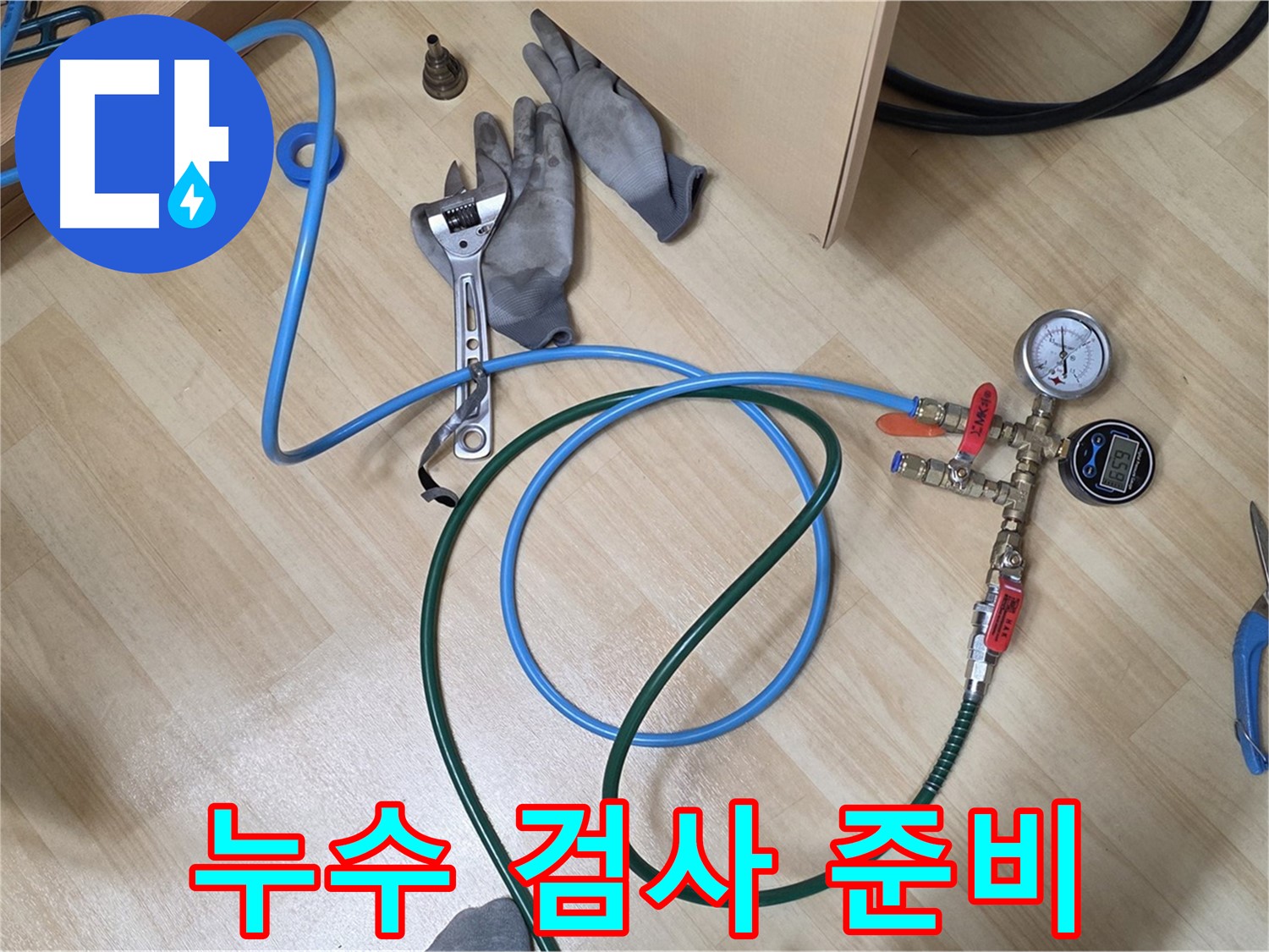 남양주 오남읍 두산아파트 - 누수 검사 준비 완료