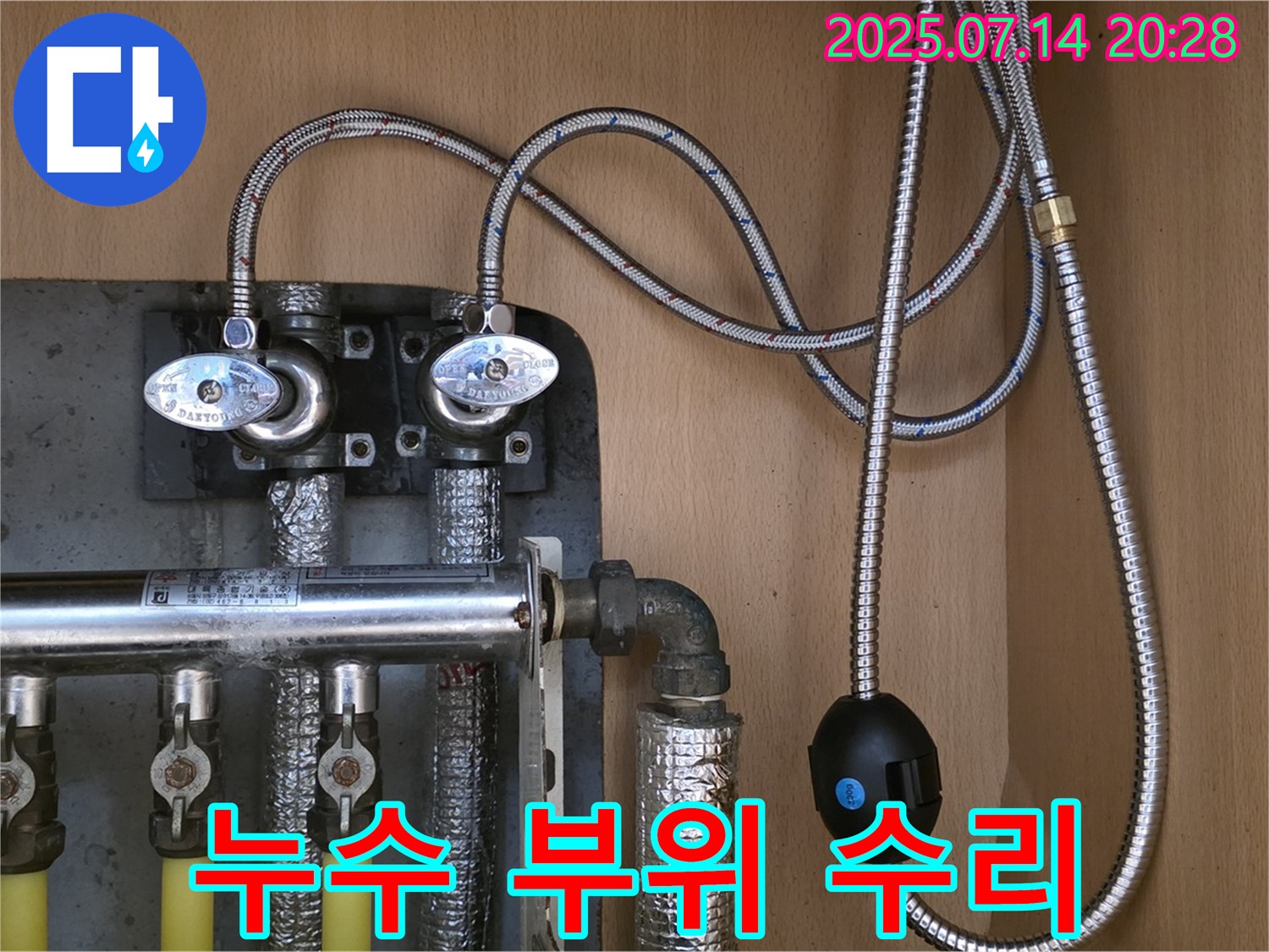 남양주 오남읍 두산아파트 - 누수 발생 부위 꼼꼼한 수리