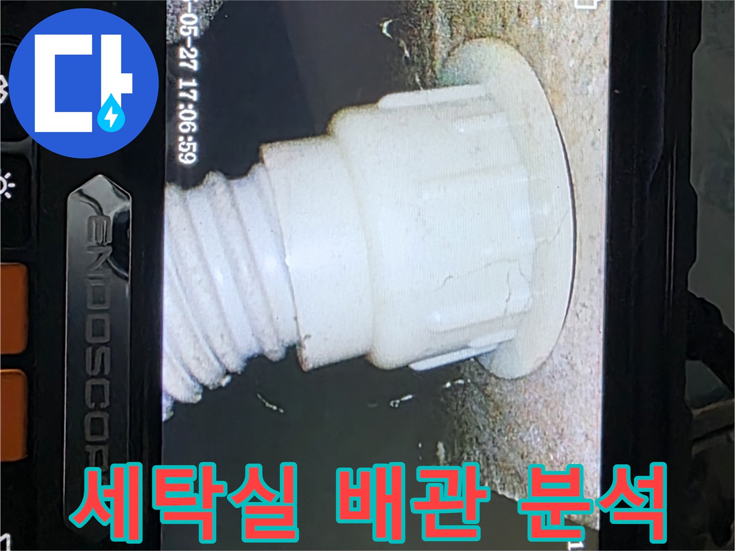 남양주 오남읍 두산아파트 누수 탐지 - 세탁실 배관 내시경 정밀 분석 사진