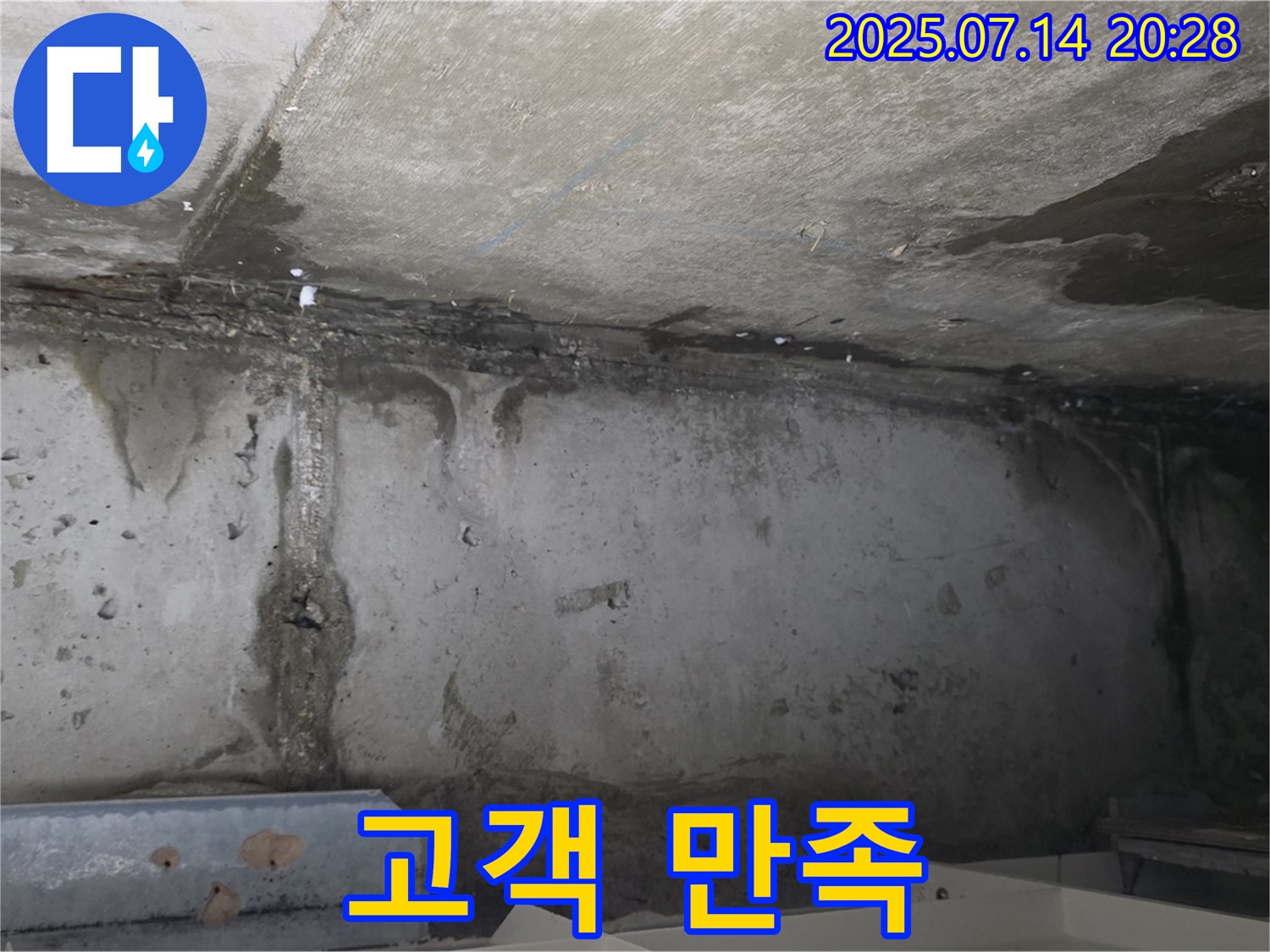 남양주 오남읍 두산아파트 벽 누수 - 고객 만족을 최우선으로 생각합니다.