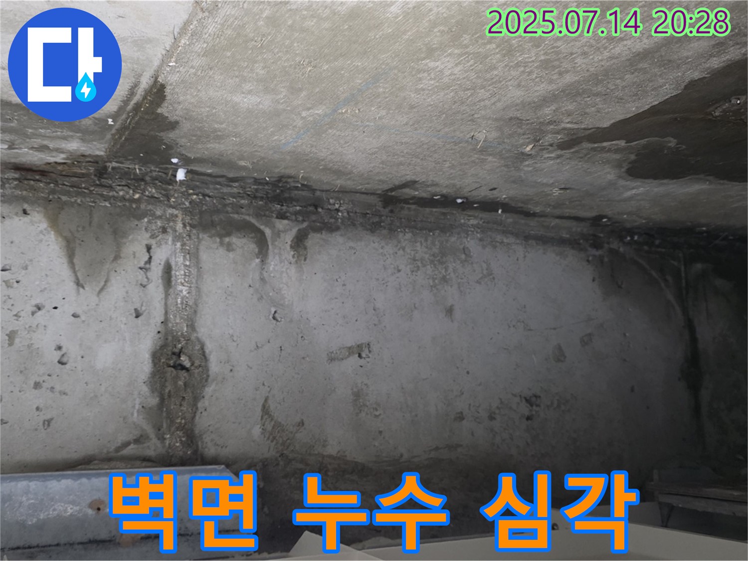 남양주 오남읍 두산아파트 벽면 누수 - 심각한 누수 자국과 곰팡이