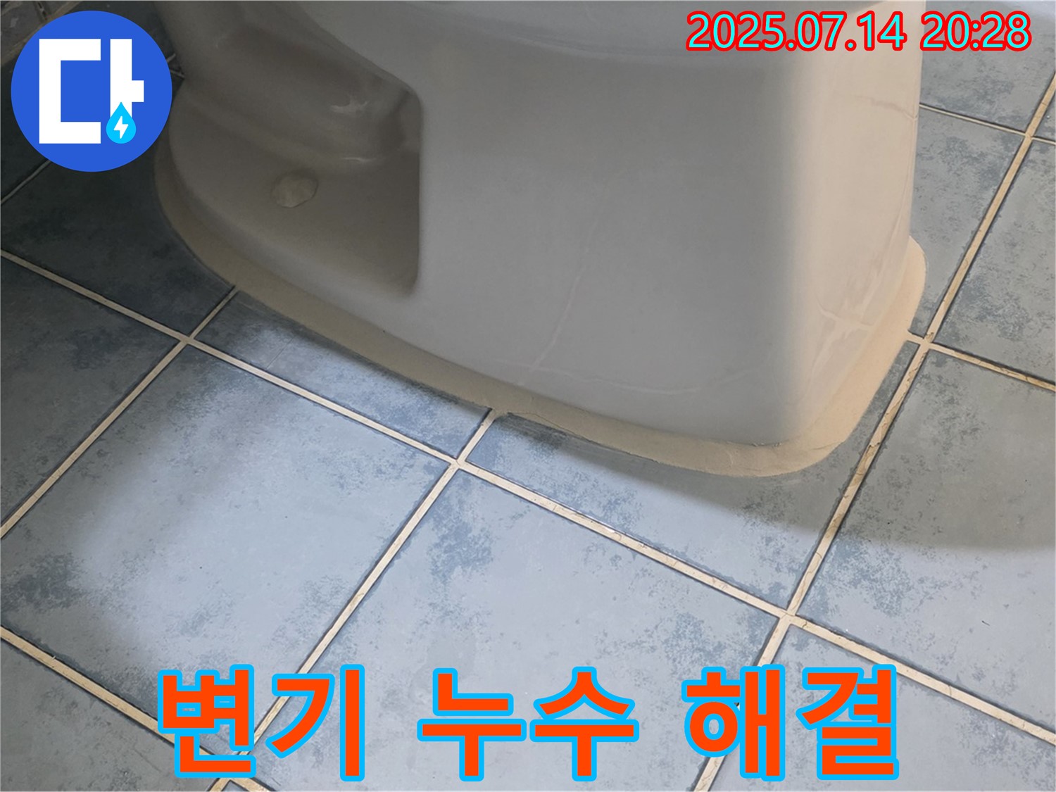 남양주 오남읍 두산아파트 변기 누수 해결 - 꼼꼼한 시공으로 완벽하게