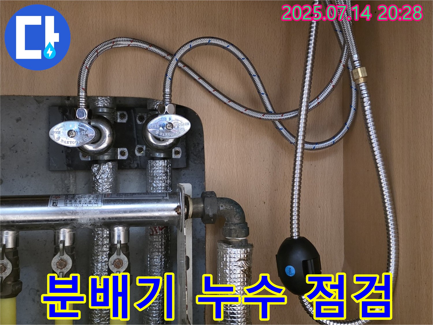 남양주 오남읍 두산아파트 - 분배기 누수 점검 및 해결 과정