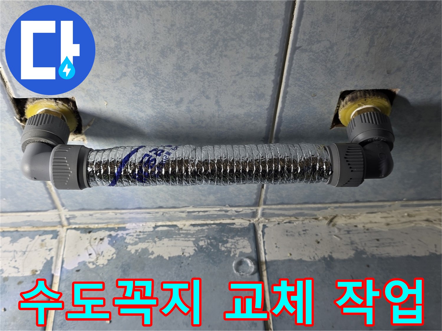 남양주 오남읍 두산아파트 세탁실 수도꼭지 누수 - 수도꼭지 교체 작업