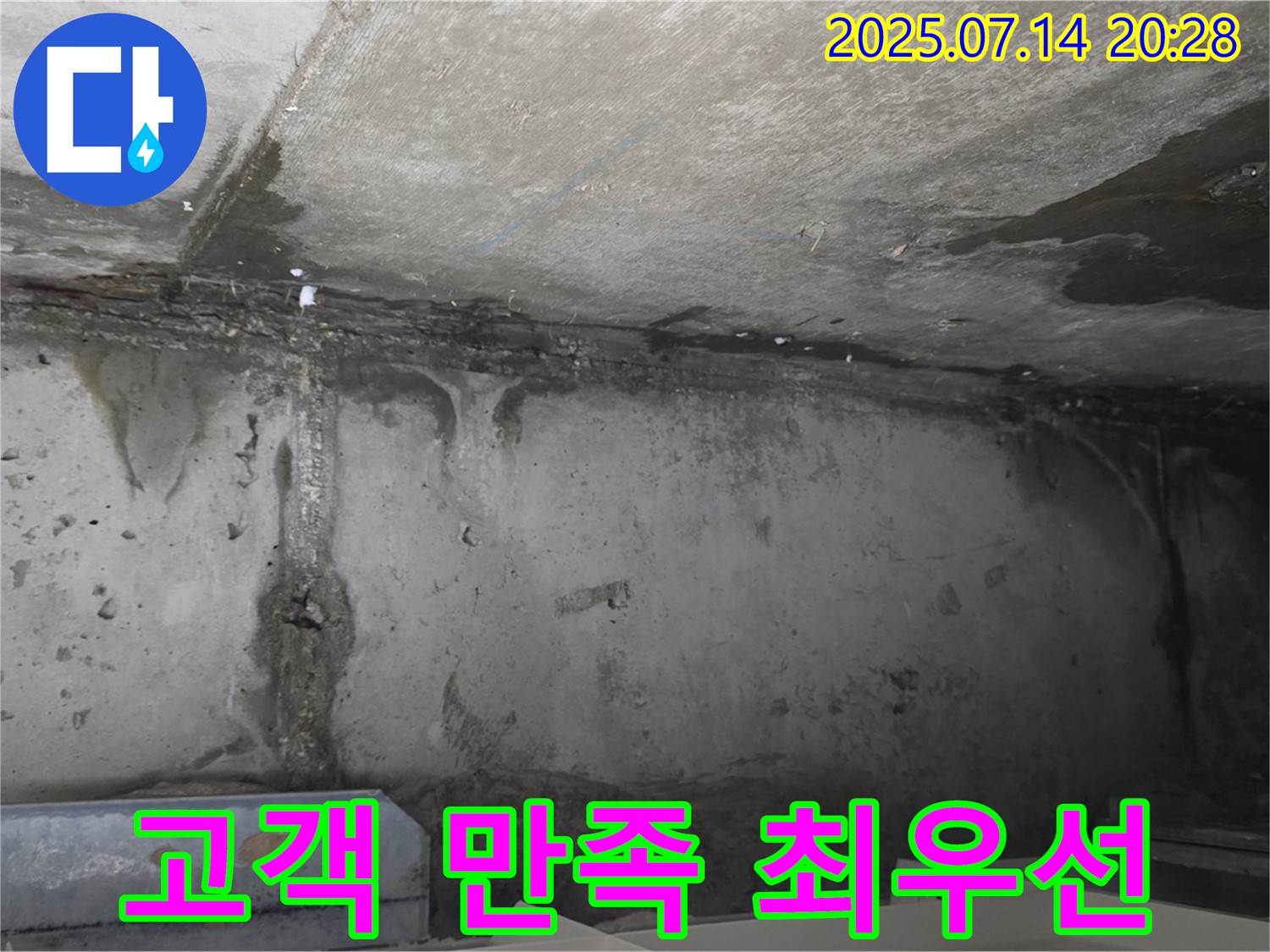 남양주 오남읍 두산아파트 천장 누수 현장 - 고객 만족을 최우선으로 생각