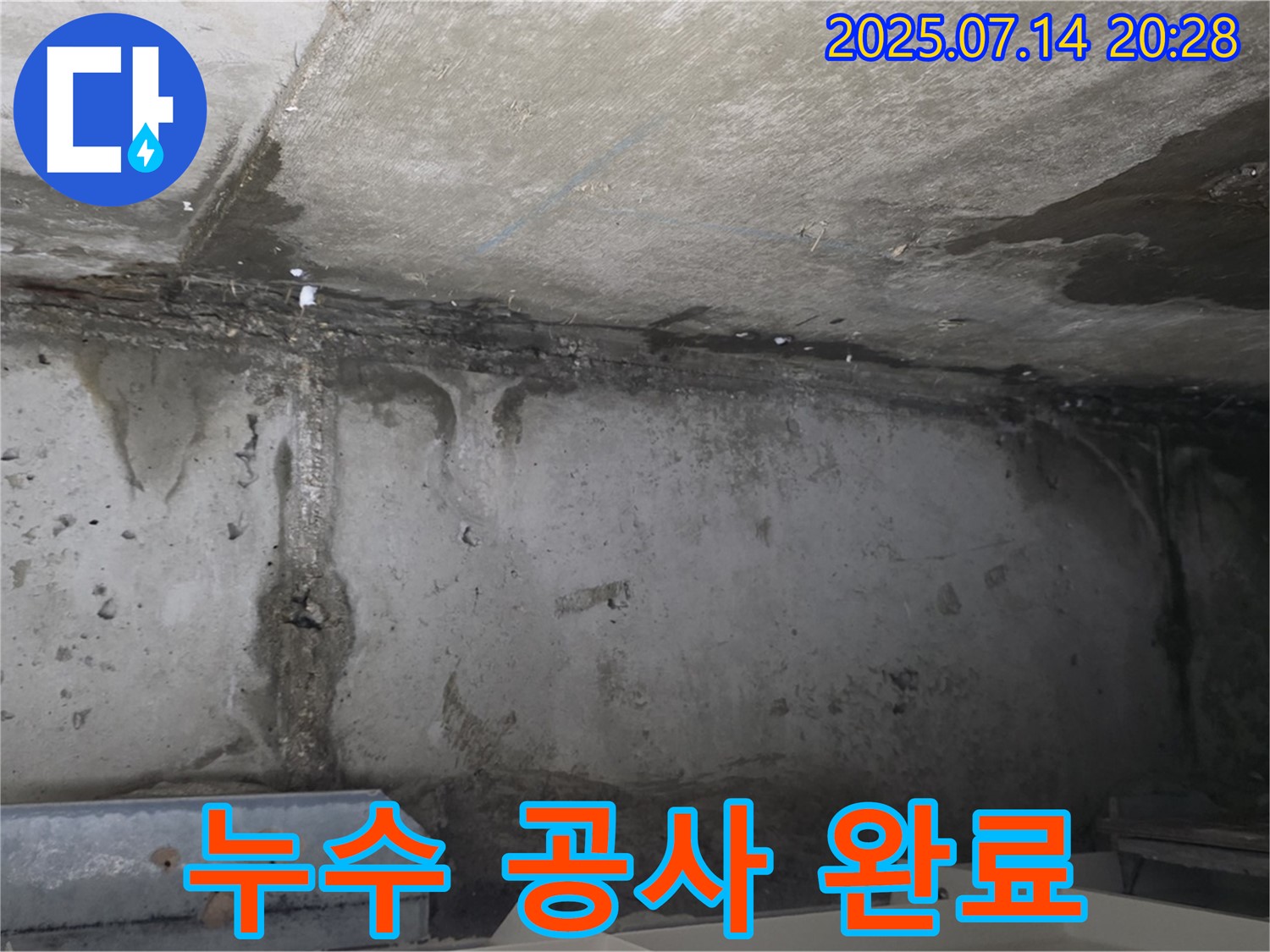 남양주 오남읍 두산아파트 천장 누수 현장 - 누수 공사 완벽하게 마무리