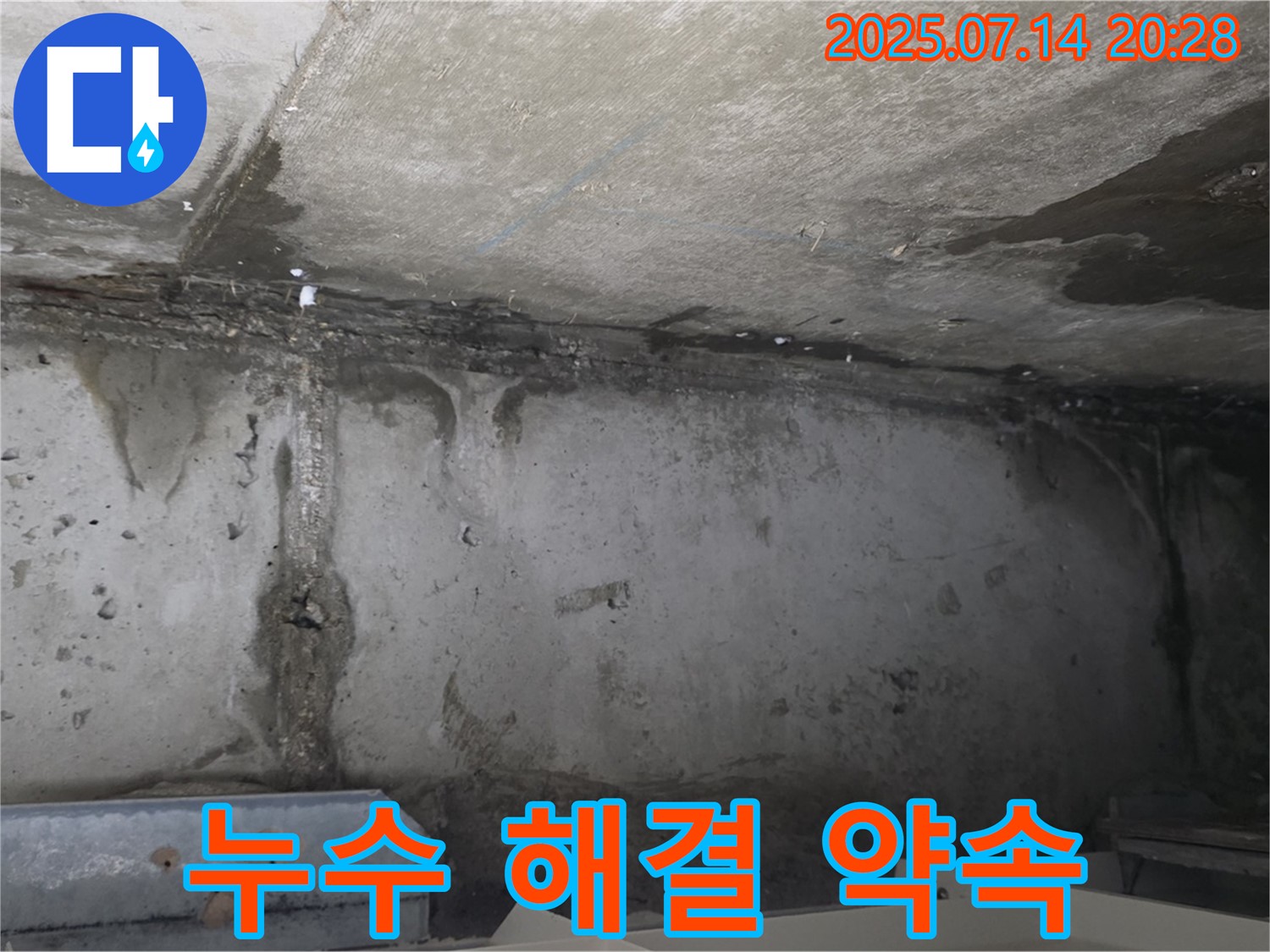 남양주 오남읍 두산아파트 천장 누수 현장 - 누수 문제 완벽 해결 약속