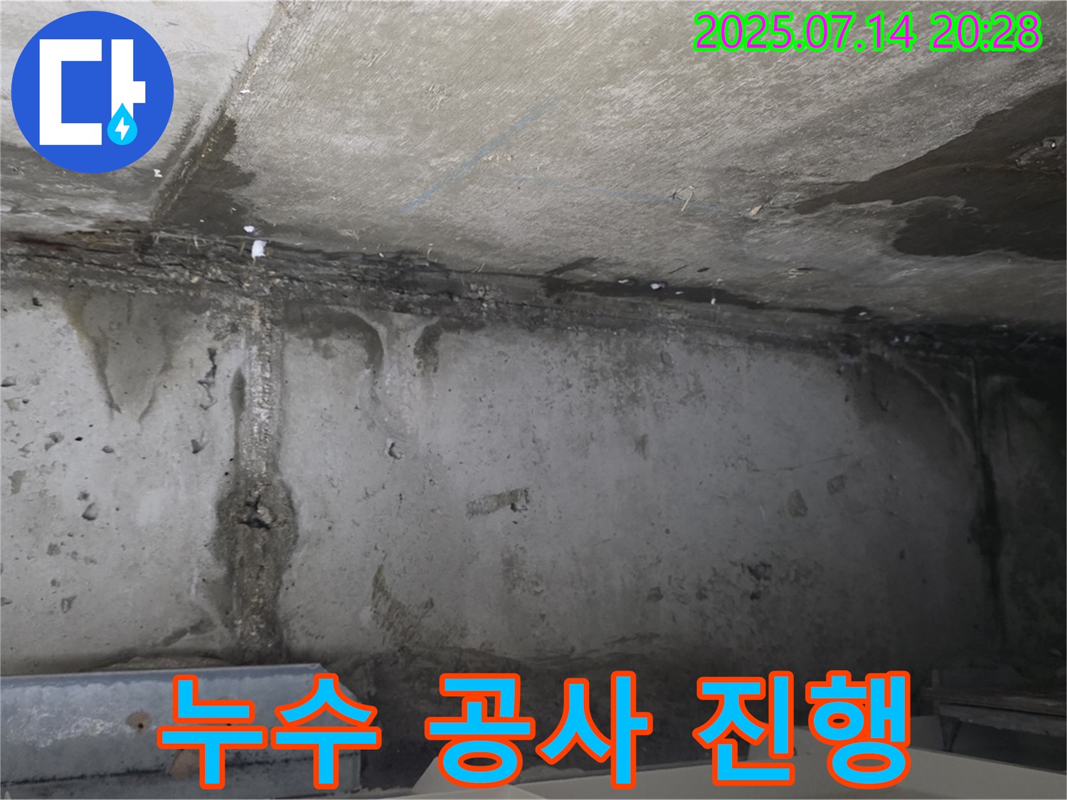 남양주 오남읍 두산아파트 천장 누수 현장 - 누수 문제 해결을 위한 공사 진행
