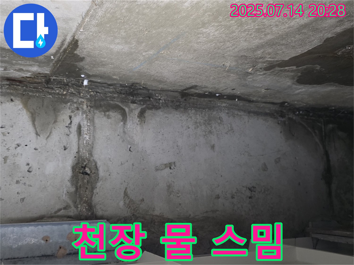 남양주 오남읍 두산아파트 천장 누수 현장 - 천장에 스며든 물 자국
