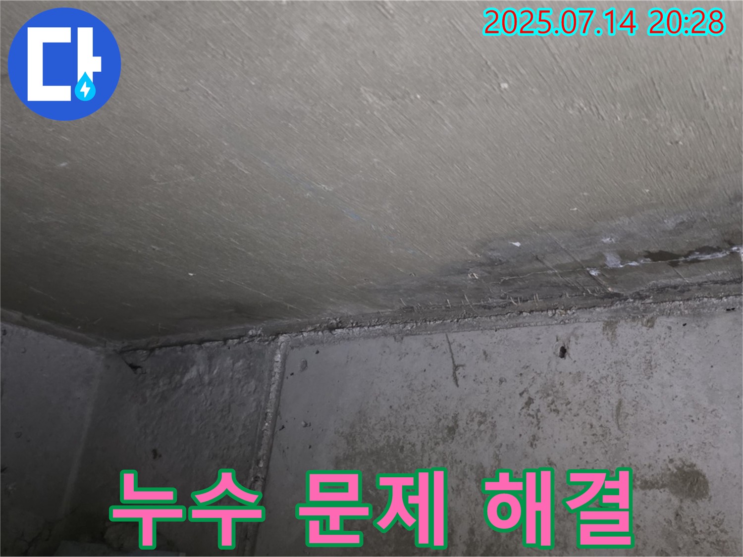 남양주시 오남읍 두산아파트 누수 - 누수 문제 해결 후 깨끗해진 천장과 벽면