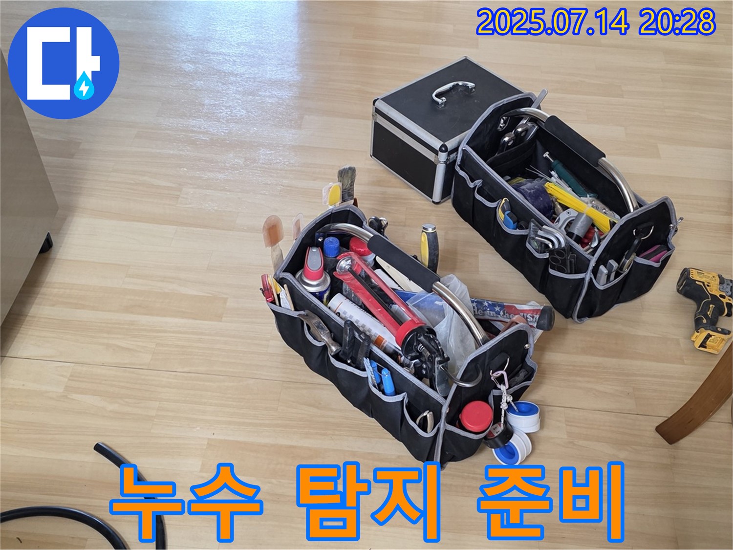 누수 탐지를 위한 - 모든 장비 준비 완료!