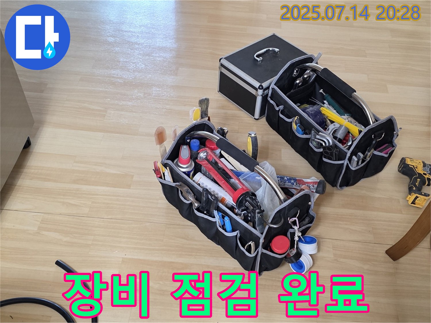 누수 탐지를 위한 - 장비 점검 완료!