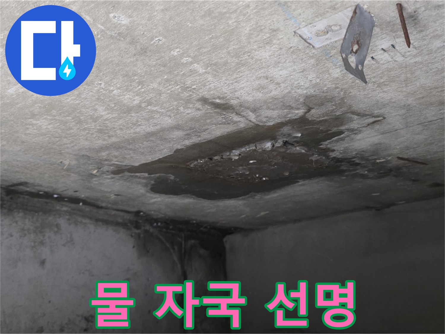 선명한 콘크리트 물 자국 - 남양주 오남 누수