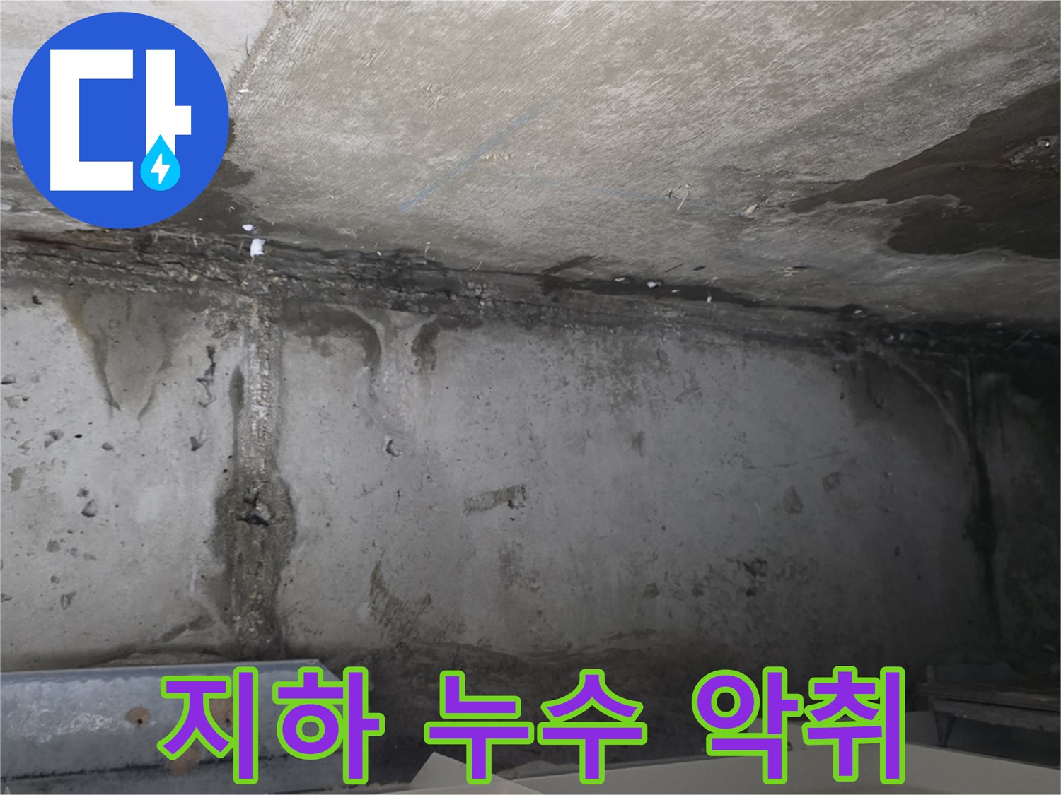 오남 건물 지하 누수 - 악취