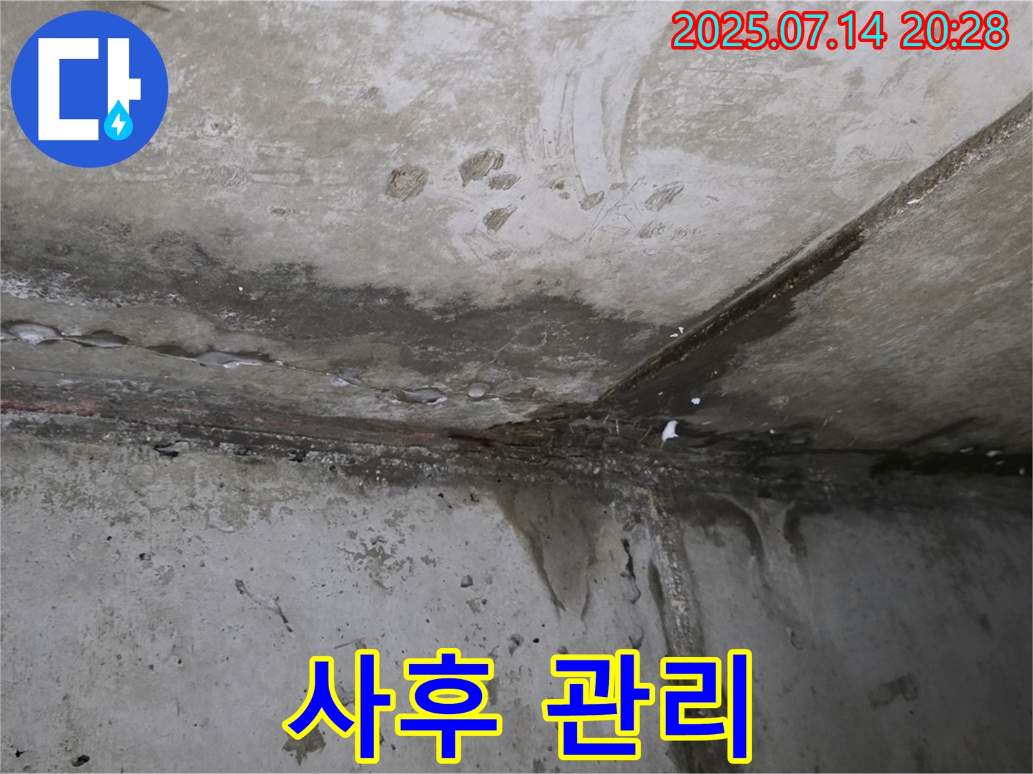 오남 두산아파트 누수 - 누수 공사 후 철저한 사후 관리