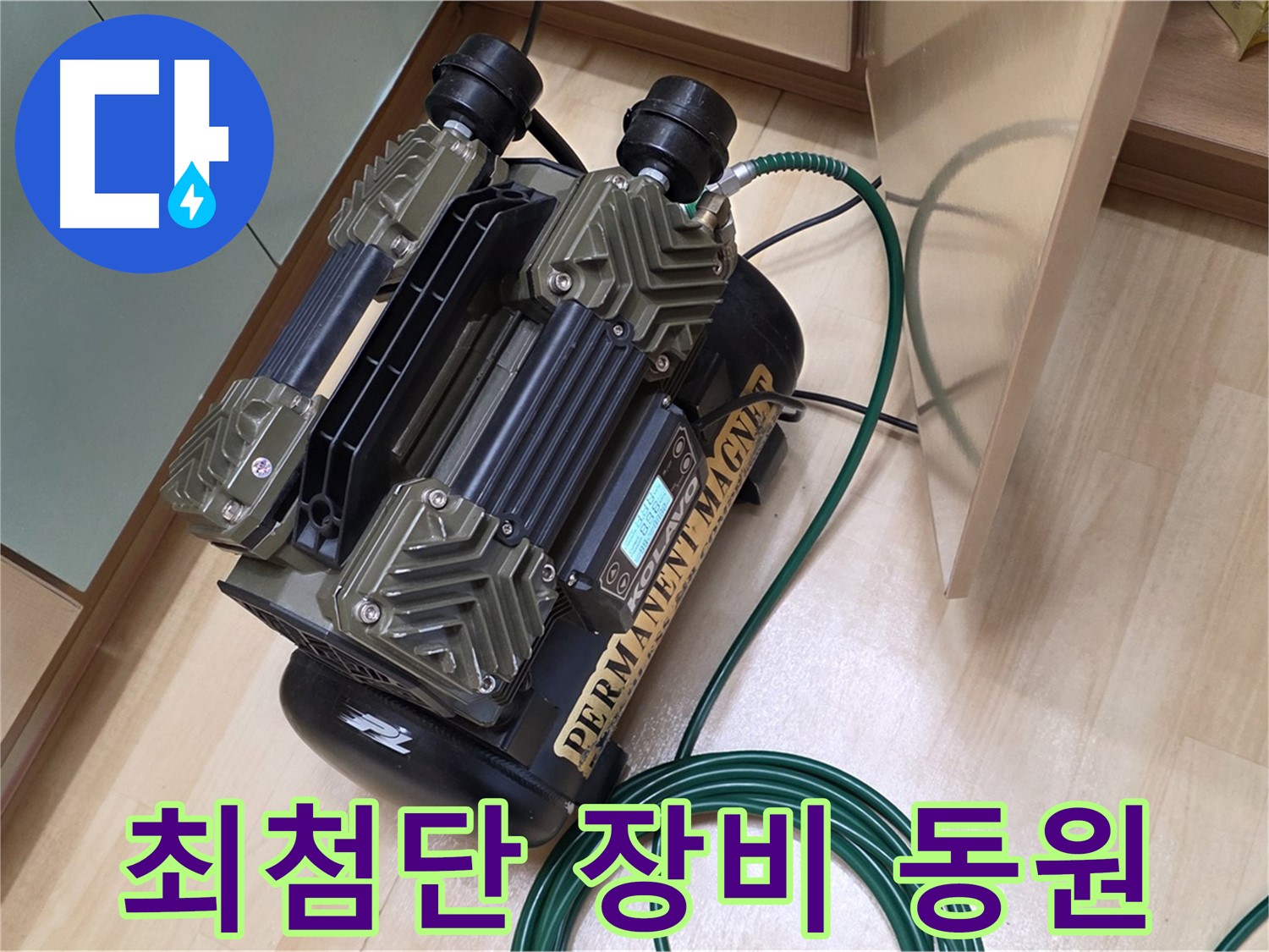 오남 두산아파트 누수 - 최첨단 누수 탐지 장비로 완벽 해결