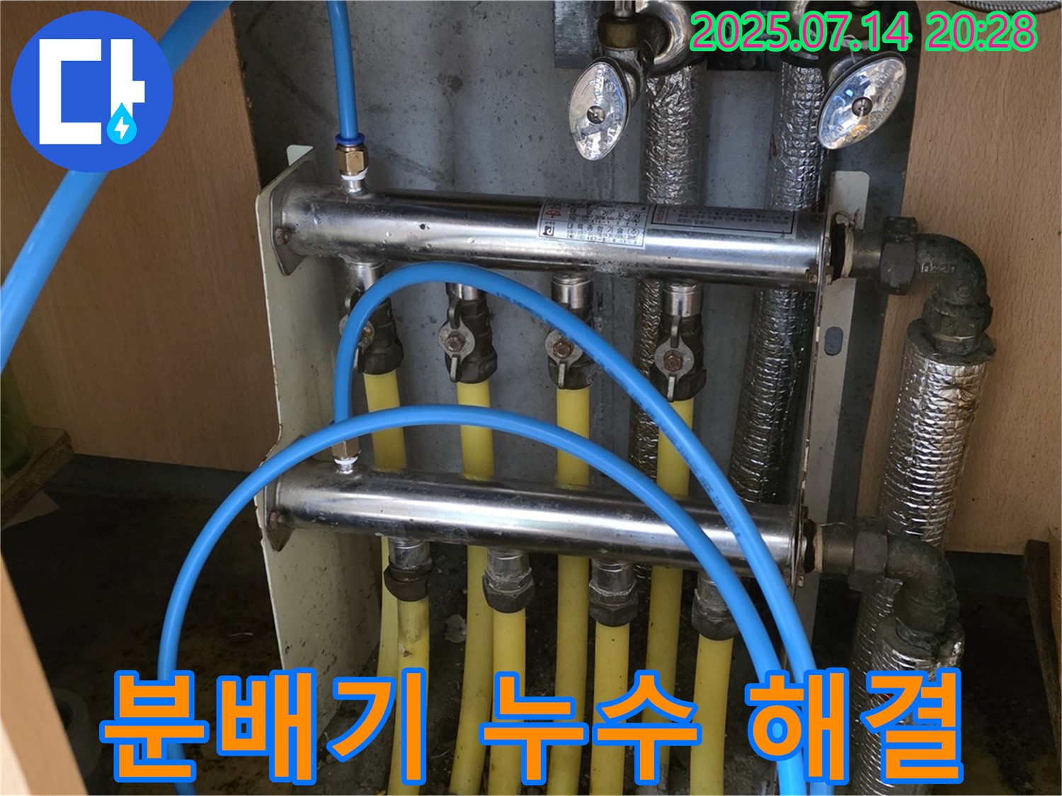 오남 두산아파트 - 완벽한 분배기 누수 해결, 고객 만족 최우선
