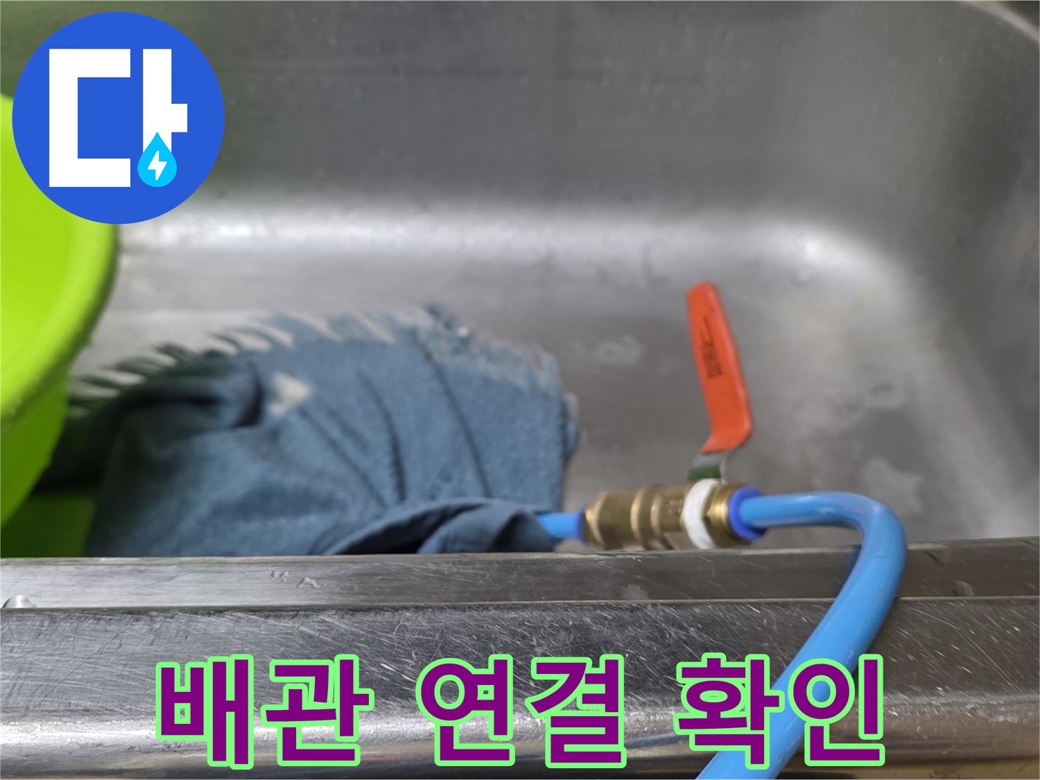 오남리 싱크대 하부장 배관 연결 부위 누수 확인