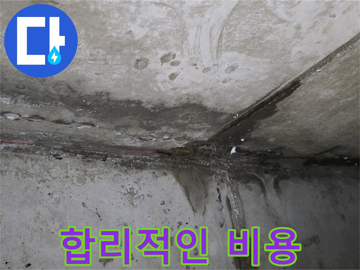 오남읍 누수 - 합리적인 비용으로 정확한 누수 진단