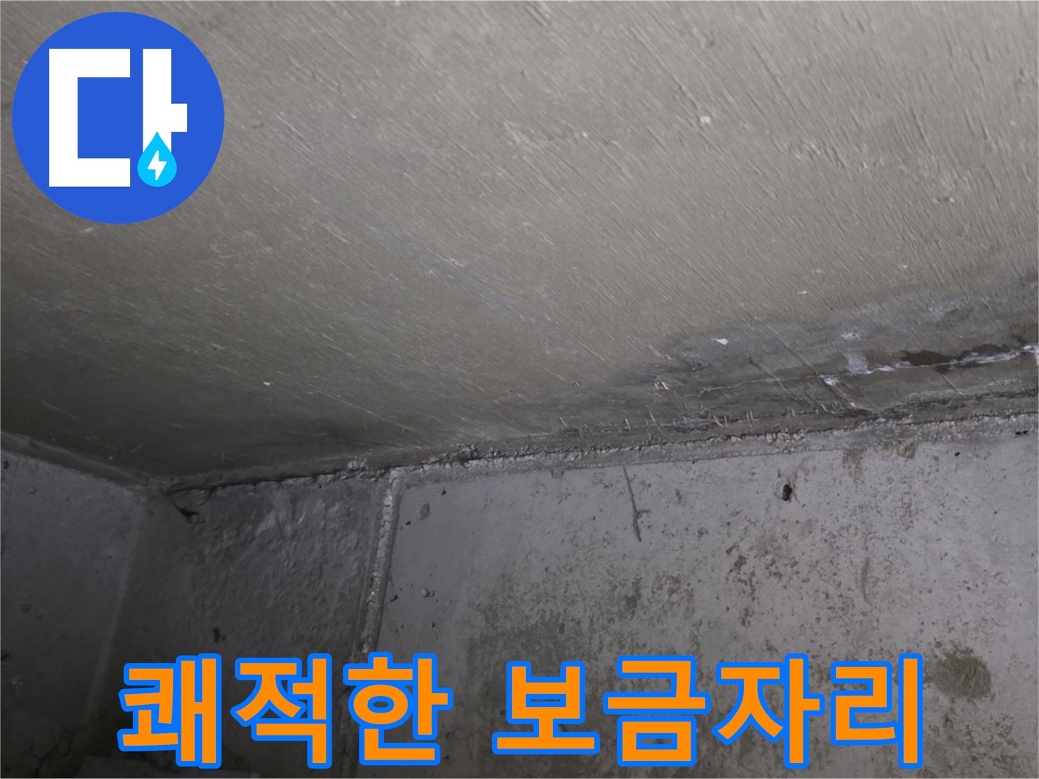 오남읍 두산아파트 결로 - 벽 곰팡이 제거 - 쾌적한 보금자리