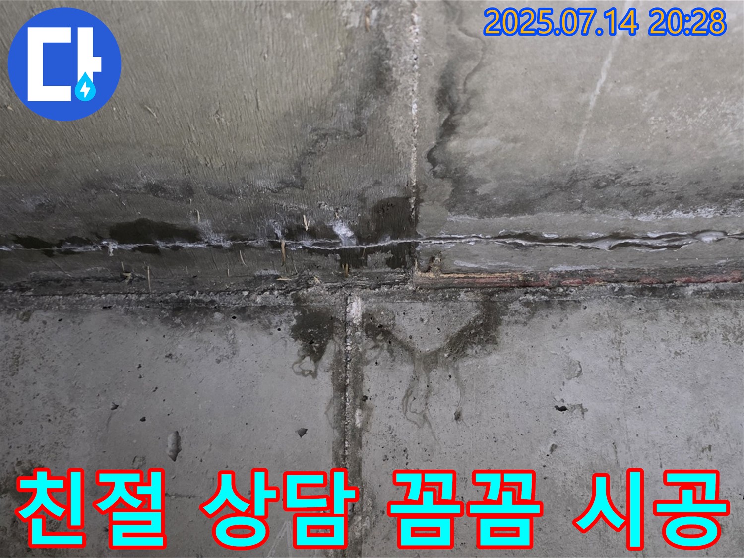 오남읍 두산아파트 누수 - 친절한 상담과 꼼꼼한 시공으로 고객 만족