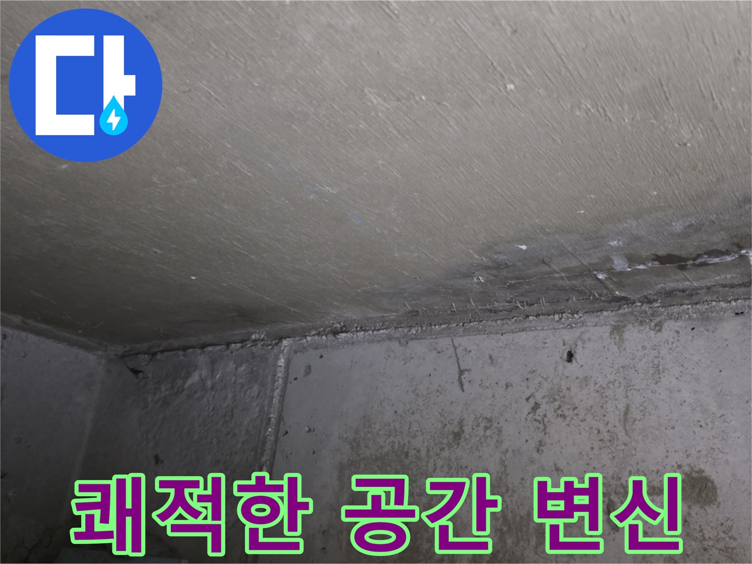오남읍 두산아파트 벽 결로 - 곰팡이 제거 - 쾌적한 공간으로 변신