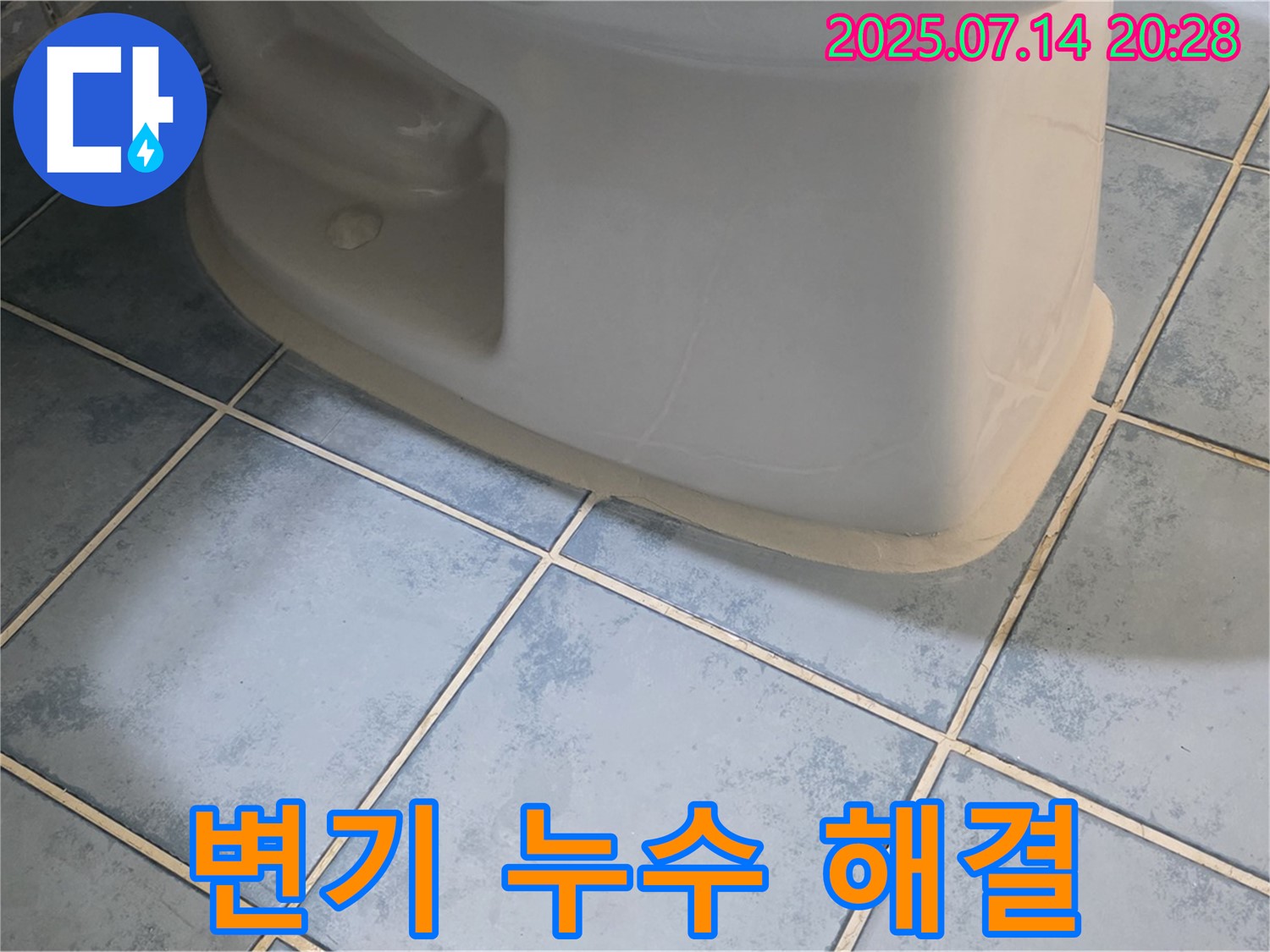 오남읍 두산아파트 변기 누수 해결 - 완벽한 시공