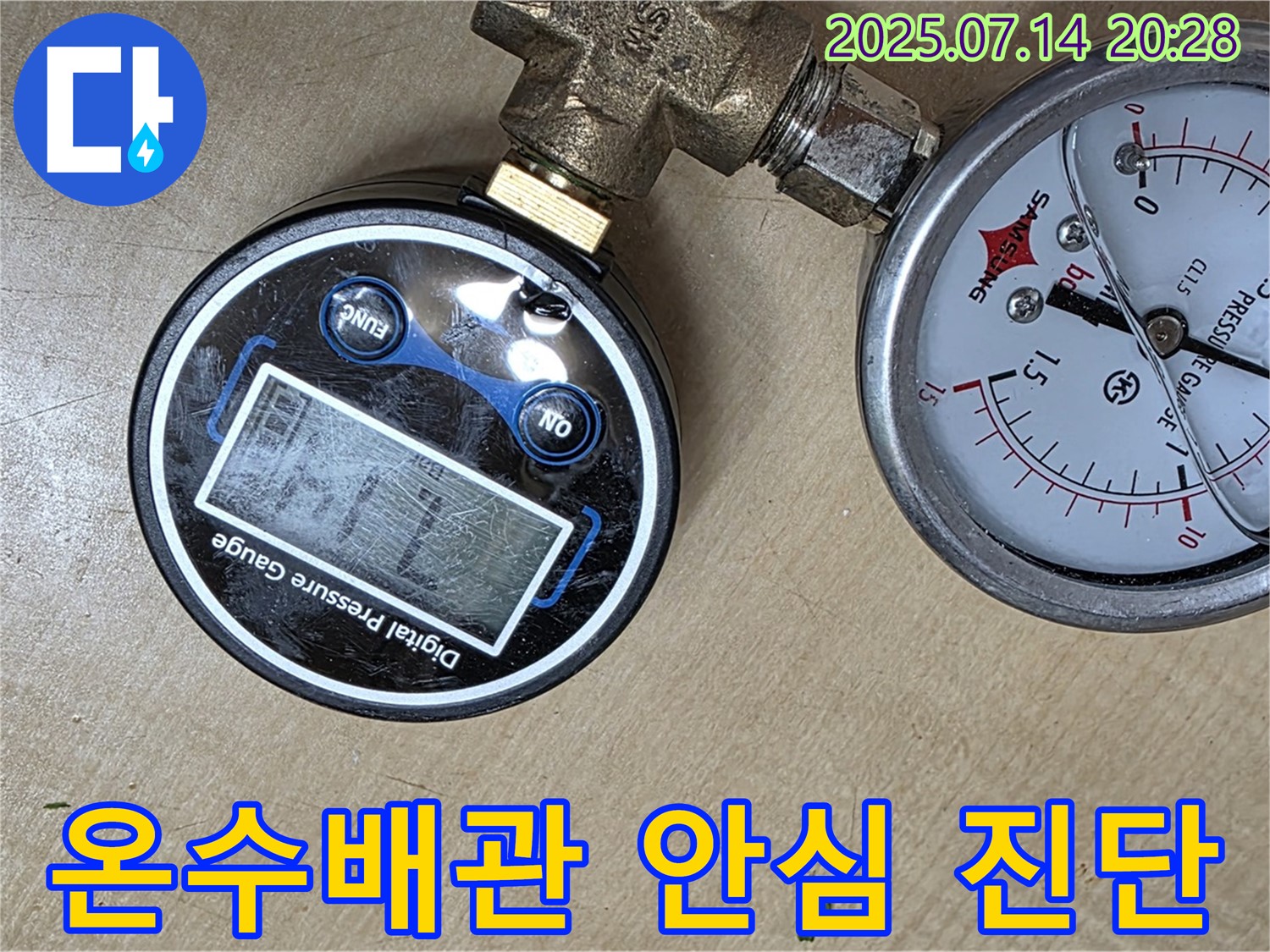 오남읍 두산아파트 - 온수배관 공압 검사 후 안심 진단 결과