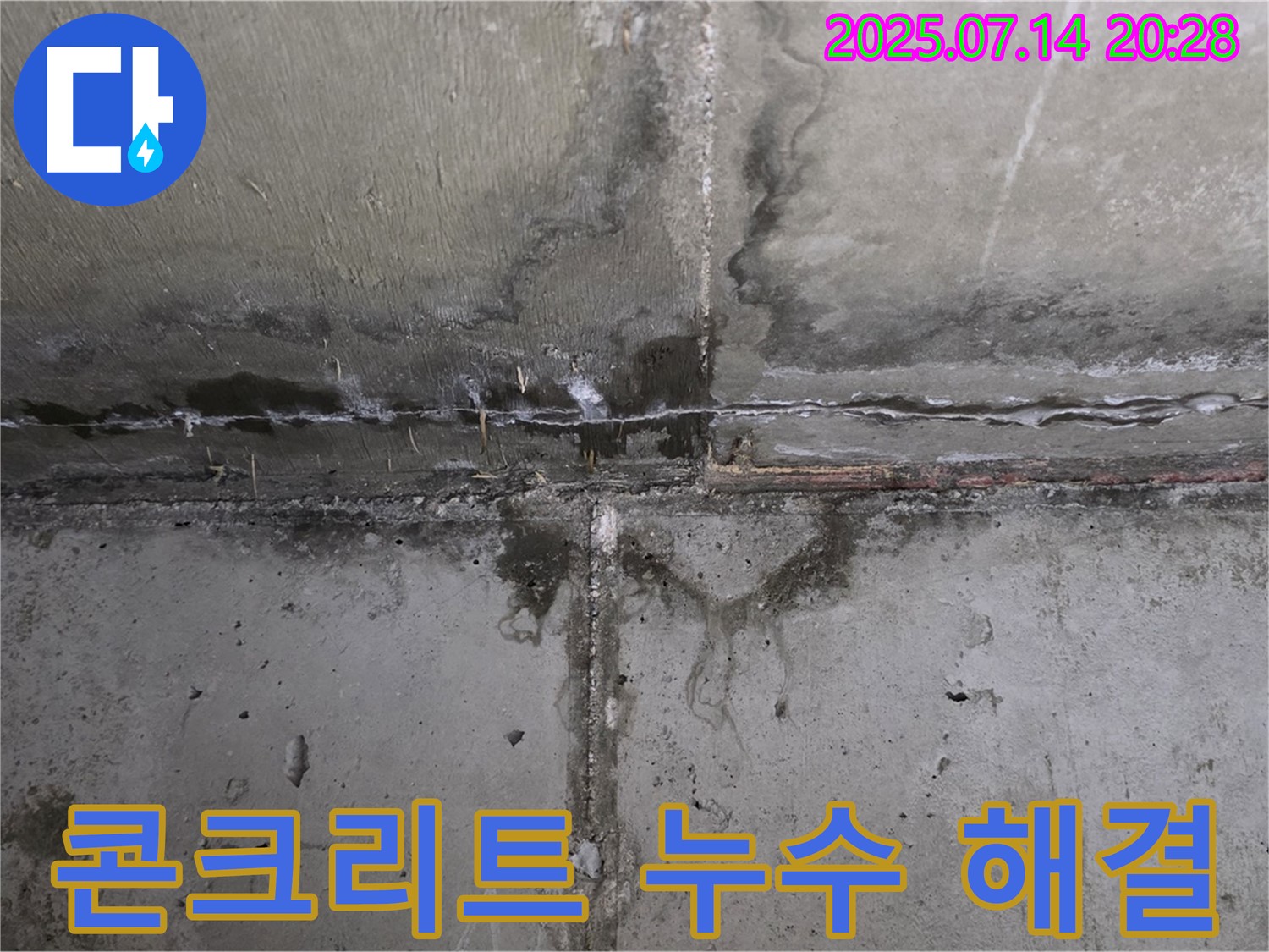 오남읍 두산아파트 - 콘크리트 누수 문제를 해결하고 쾌적해진 공간